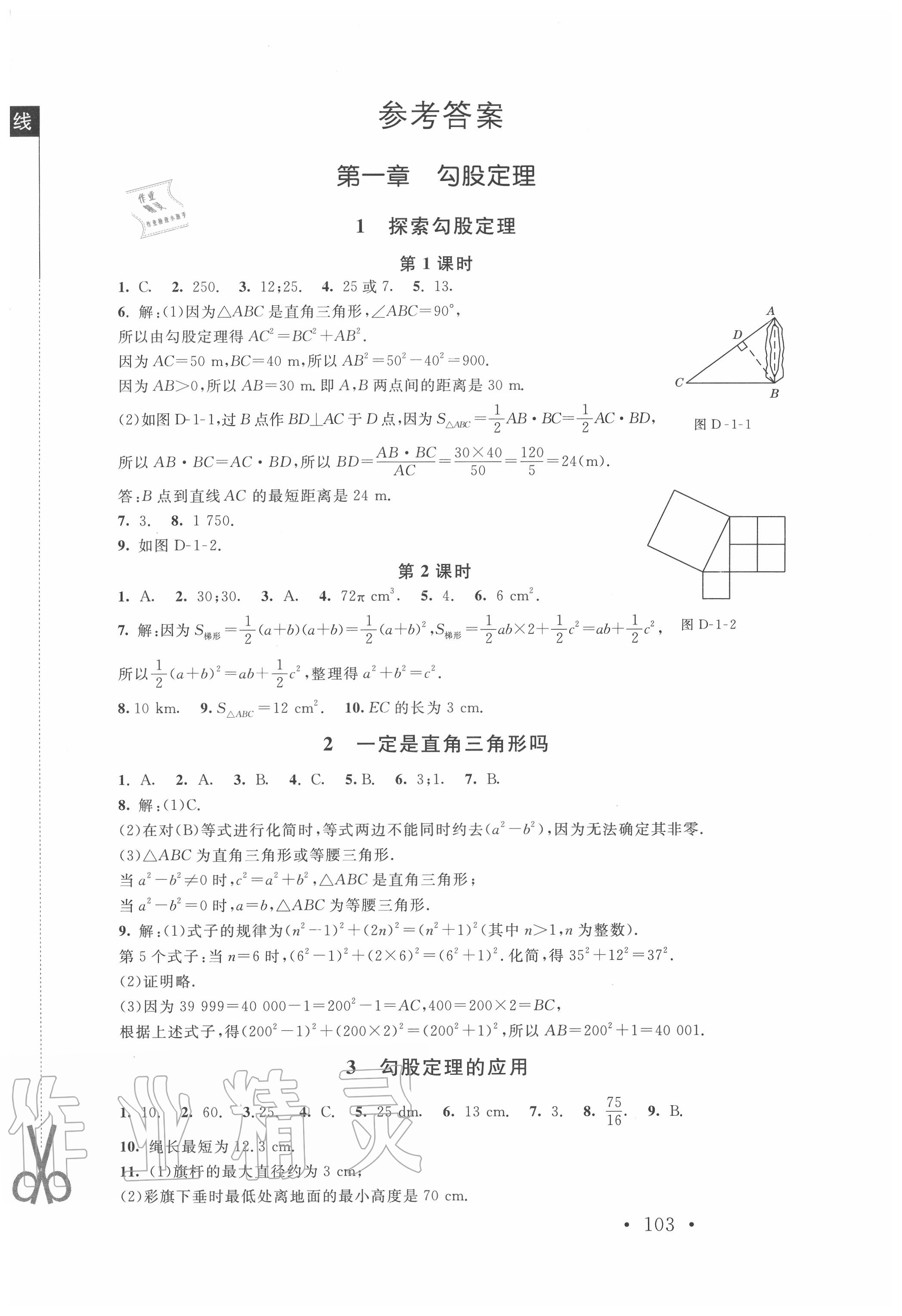 2020年新课标同步单元练习八年级数学上册北师大版深圳专版 第1页