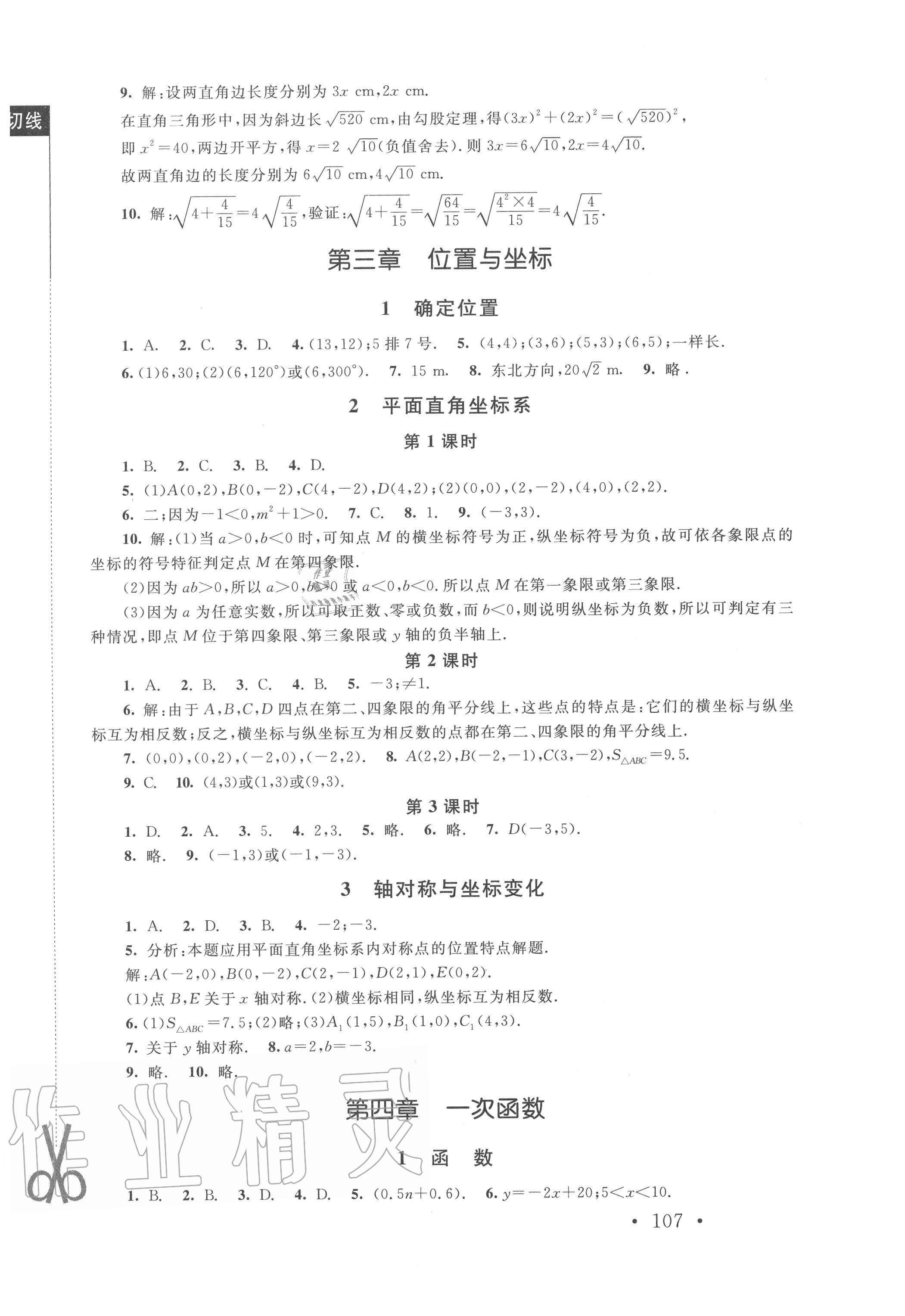 2020年新課標(biāo)同步單元練習(xí)八年級數(shù)學(xué)上冊北師大版深圳專版 第5頁