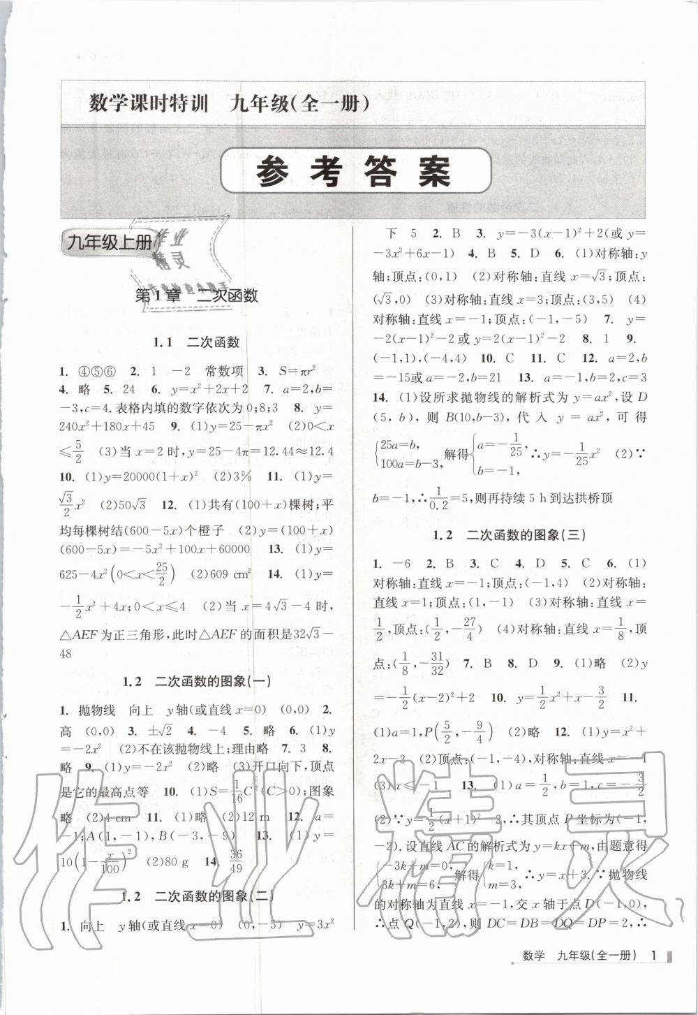 2020年浙江新课程三维目标测评课时特训九年级数学全一册浙教版 第1页