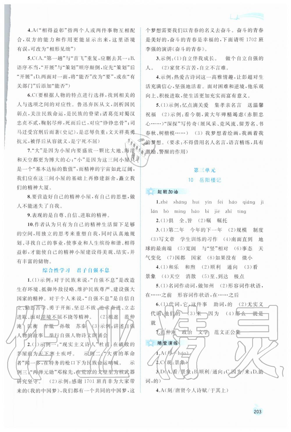 2020年新課程學(xué)習(xí)與測評同步學(xué)習(xí)九年級語文全一冊人教版 參考答案第6頁