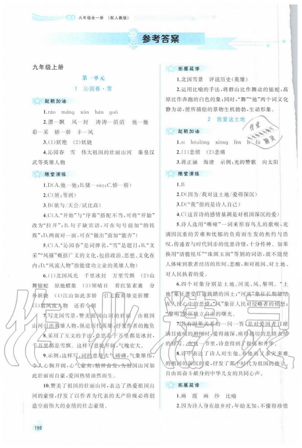 2020年新課程學(xué)習(xí)與測評同步學(xué)習(xí)九年級語文全一冊人教版 參考答案第1頁