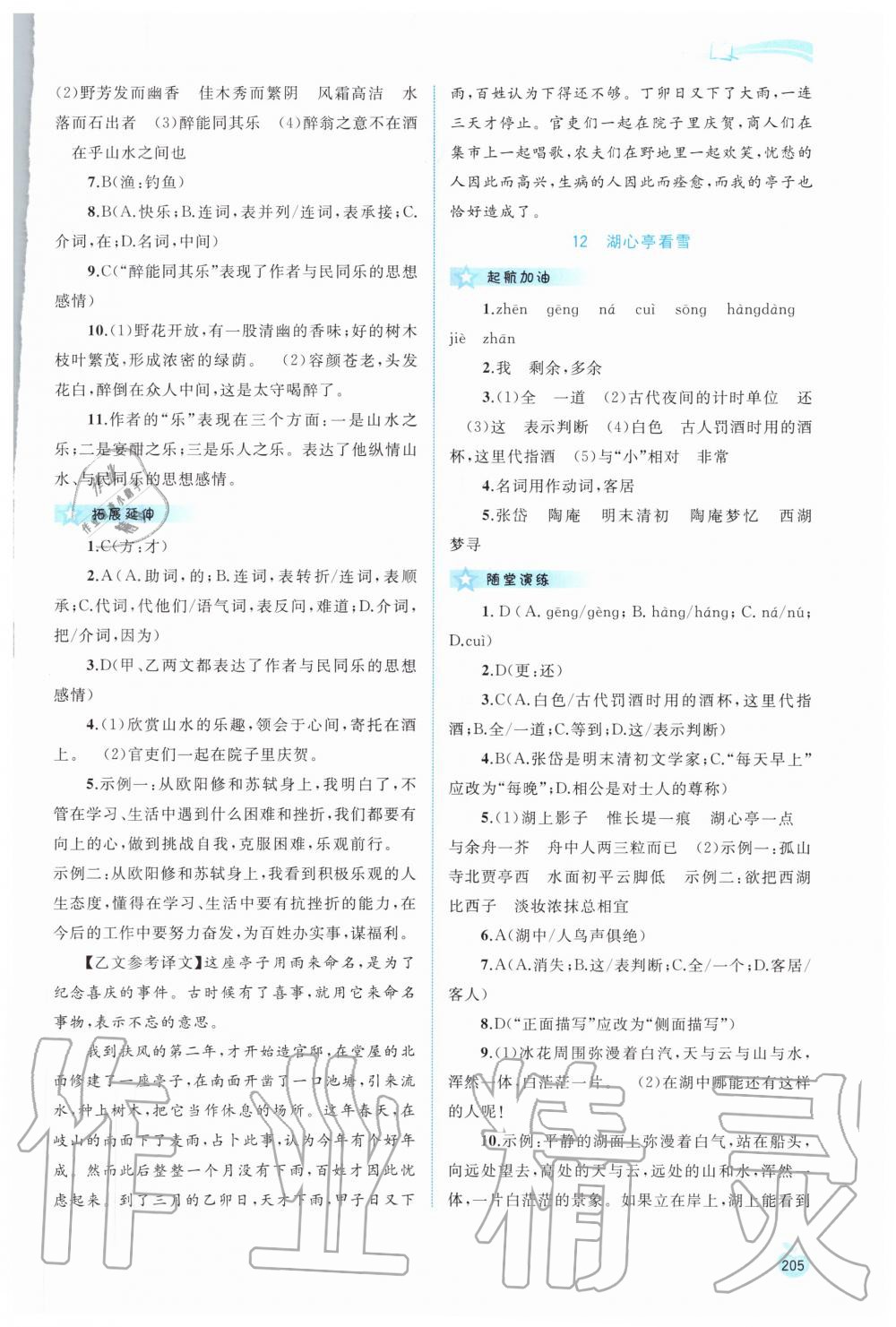 2020年新課程學(xué)習(xí)與測(cè)評(píng)同步學(xué)習(xí)九年級(jí)語(yǔ)文全一冊(cè)人教版 參考答案第8頁(yè)