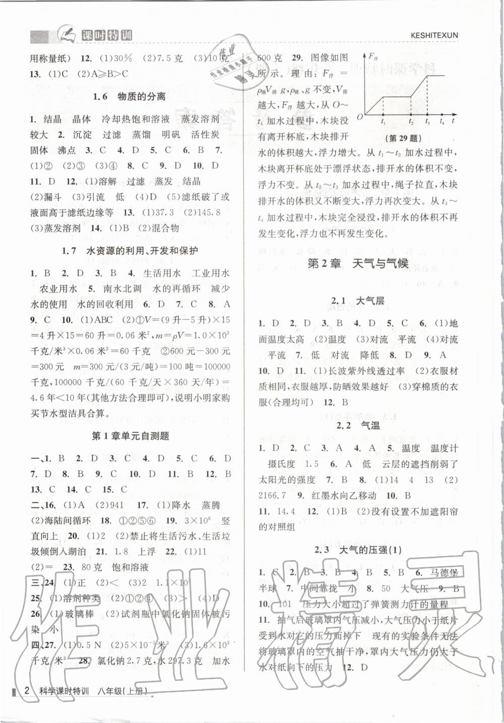 2020年浙江新課程三維目標(biāo)測(cè)評(píng)課時(shí)特訓(xùn)八年級(jí)科學(xué)上冊(cè)浙教版 第2頁(yè)