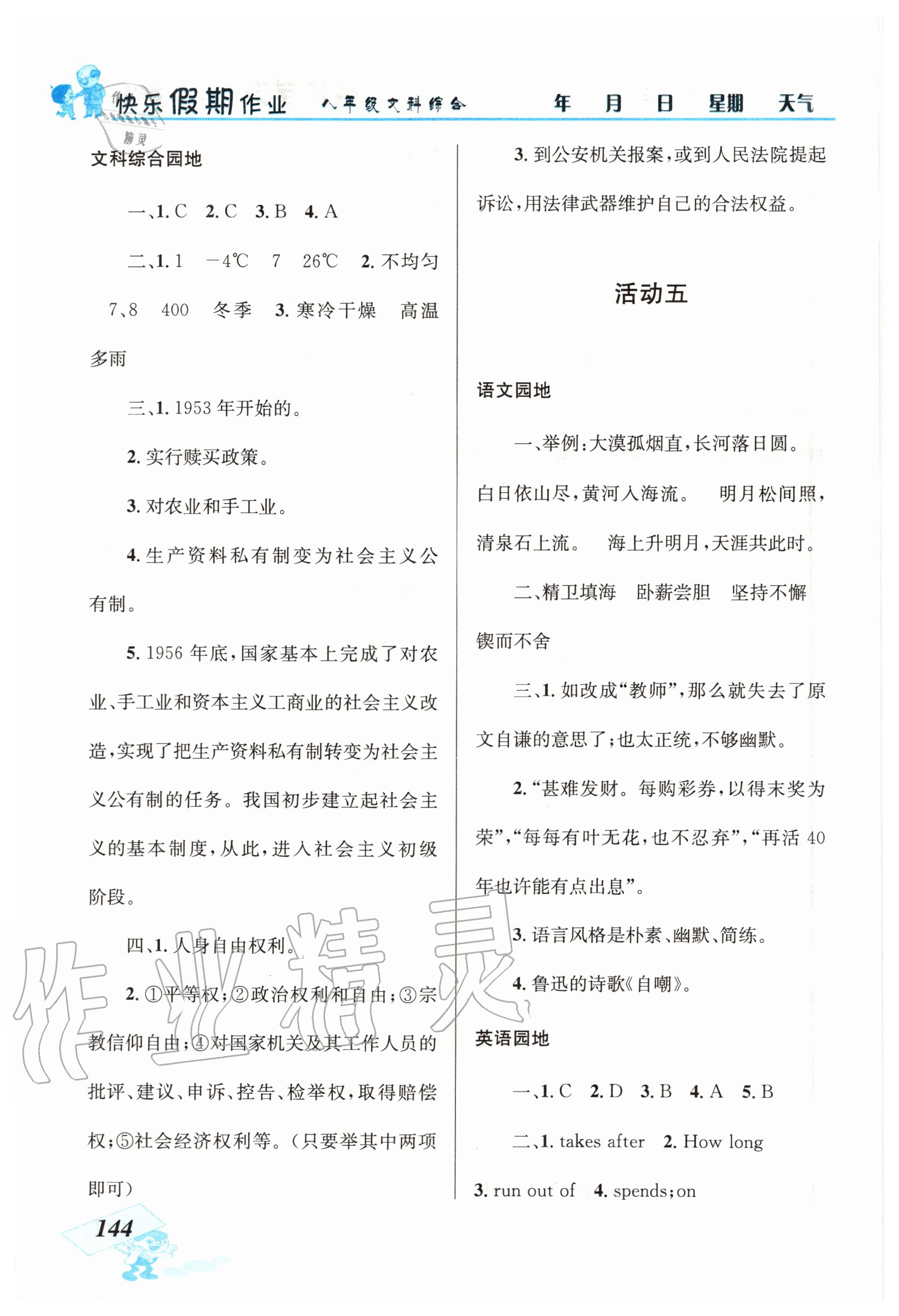 2020年创新成功学习快乐暑假八年级文科综合云南科技出版社 第4页