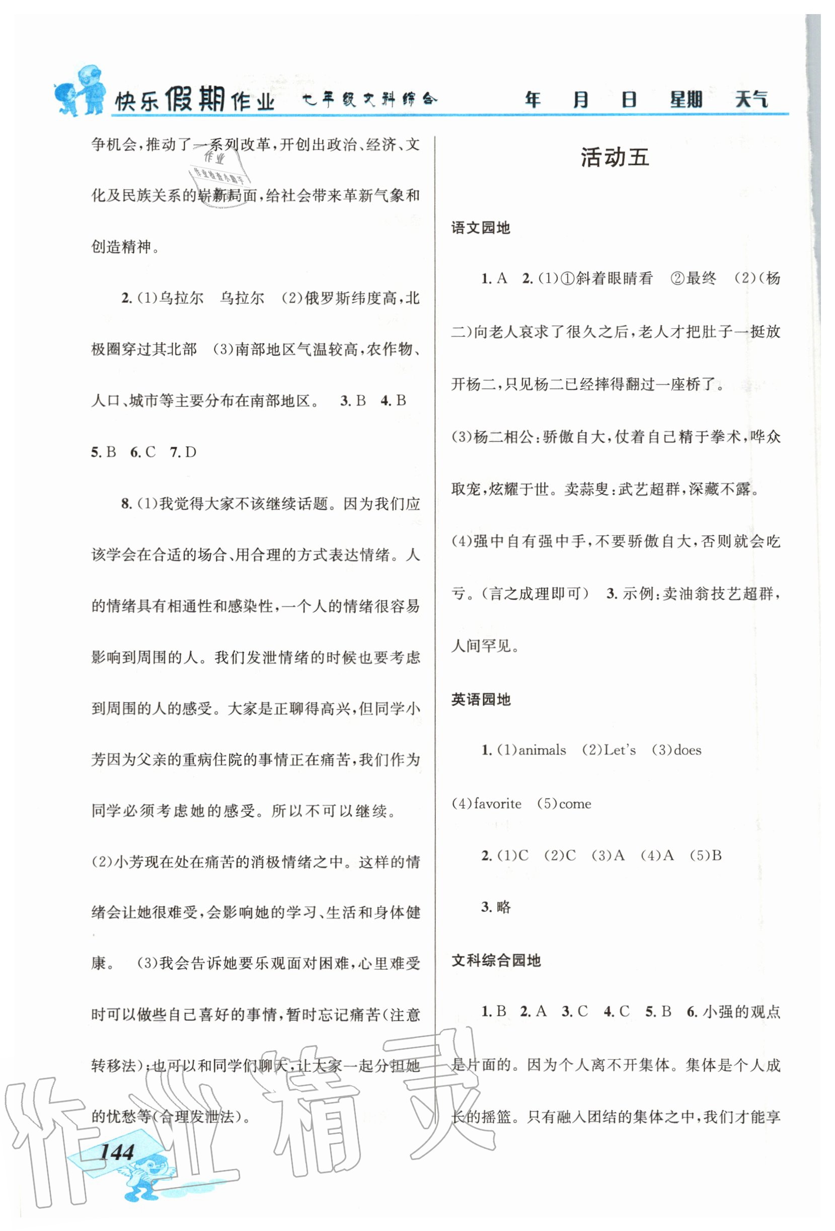 2020年创新成功学习快乐暑假七年级文科综合云南科技出版社 第4页