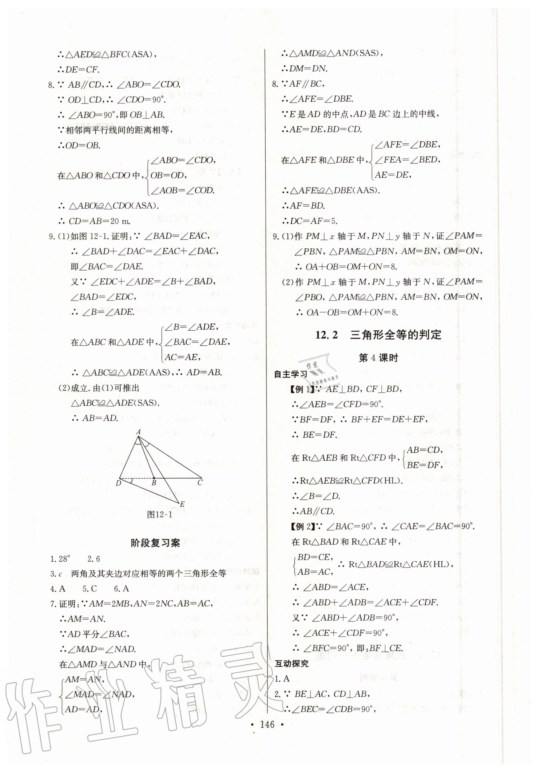 2020年長江全能學(xué)案同步練習(xí)冊八年級數(shù)學(xué)上冊人教版 第8頁