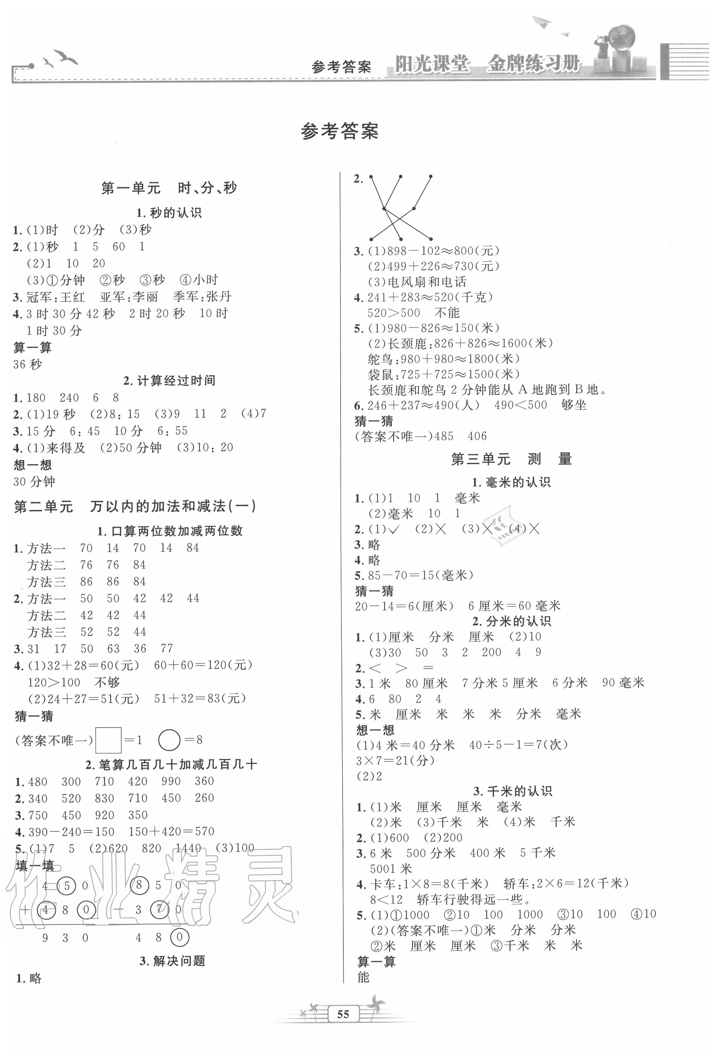 2020年阳光课堂金牌练习册三年级数学上册人教版福建专版 第1页