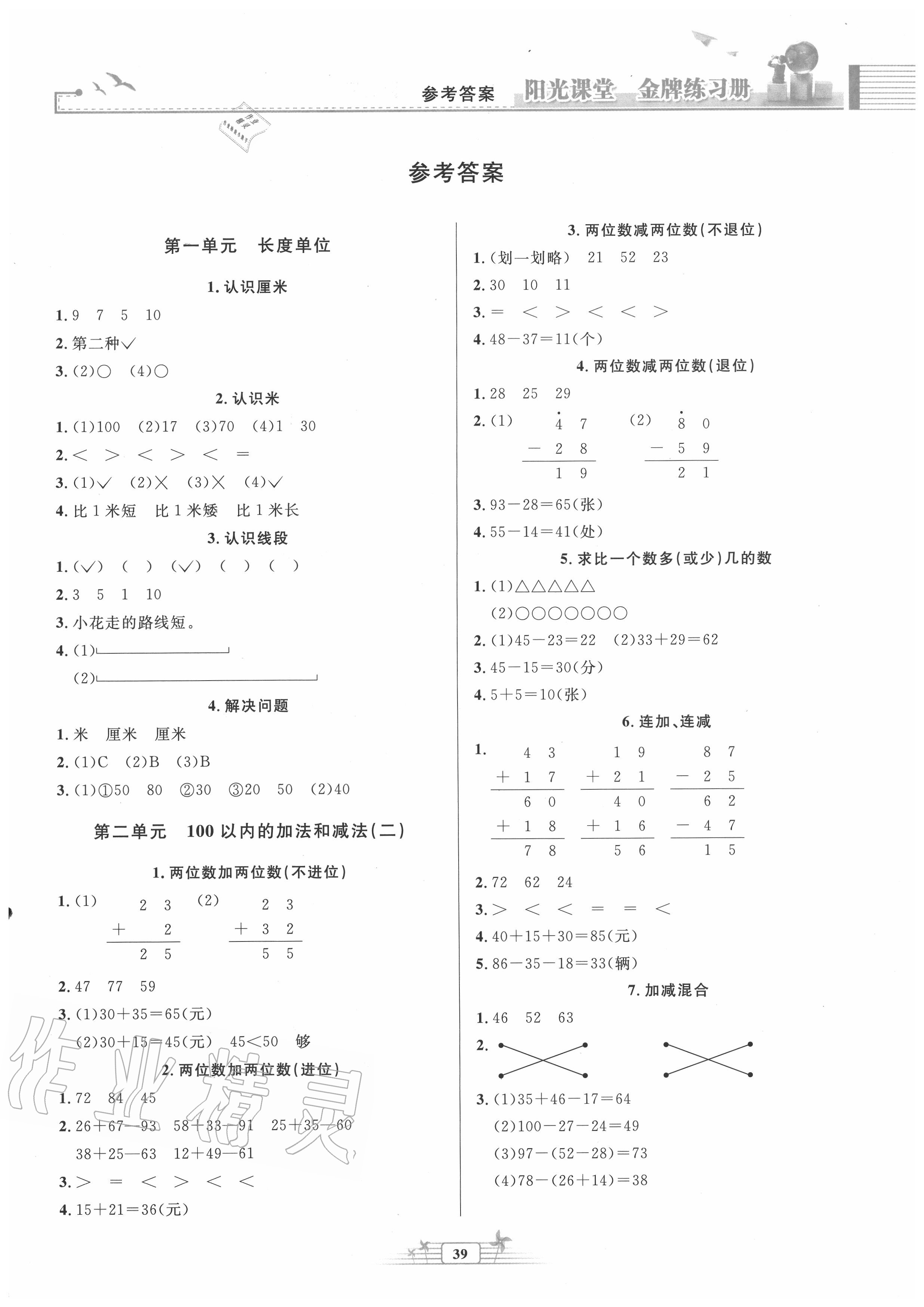 2020年陽光課堂金牌練習冊二年級數(shù)學上冊人教版福建專版 第1頁