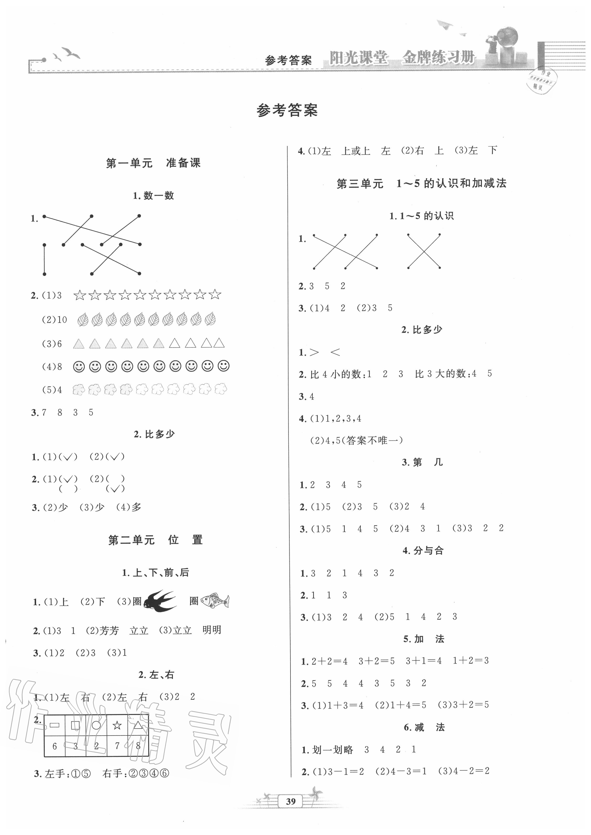 2020年阳光课堂金牌练习册一年级数学上册人教版福建专版 第1页