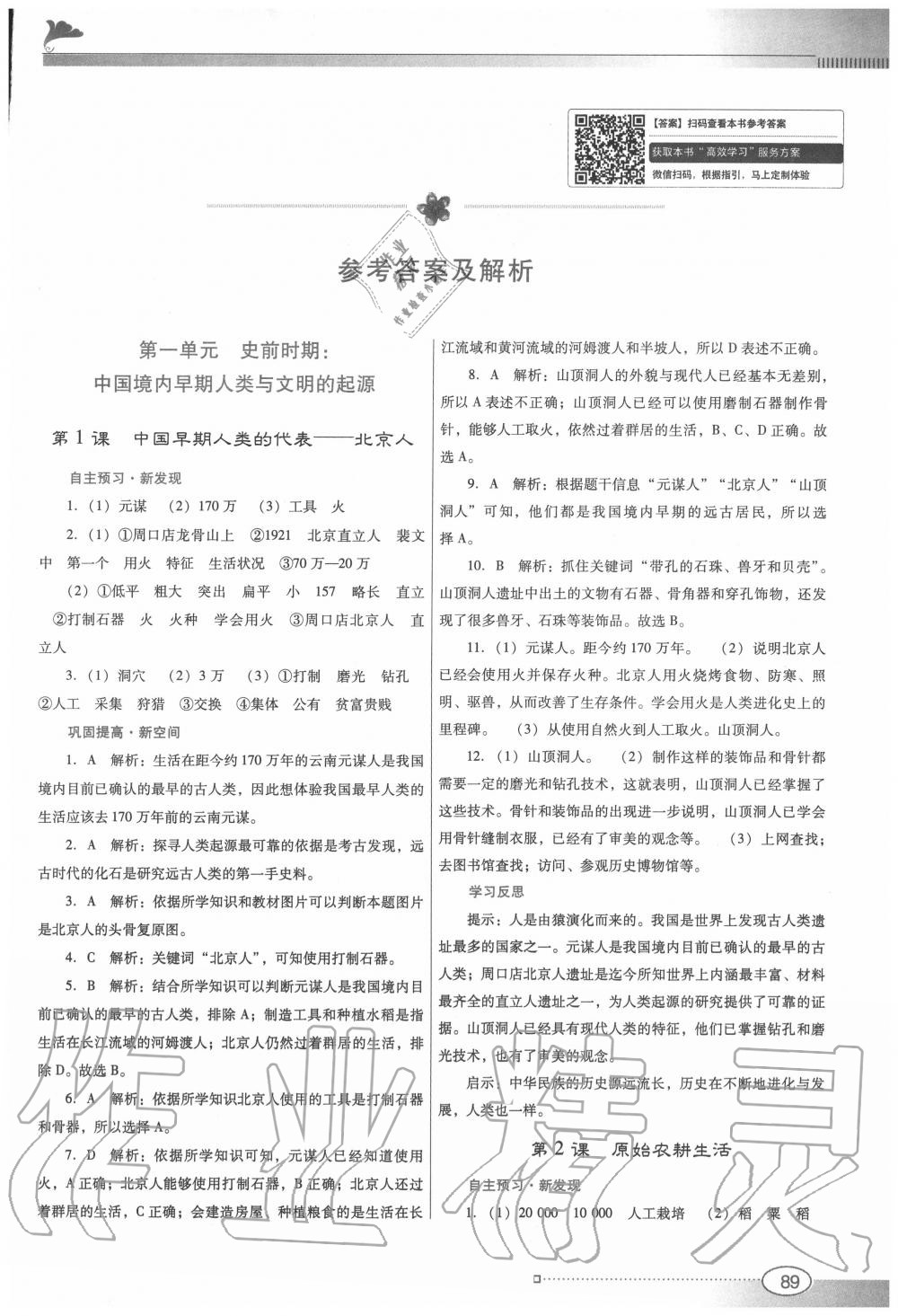 2020年南方新課堂金牌學(xué)案七年級歷史上冊人教版 參考答案第1頁