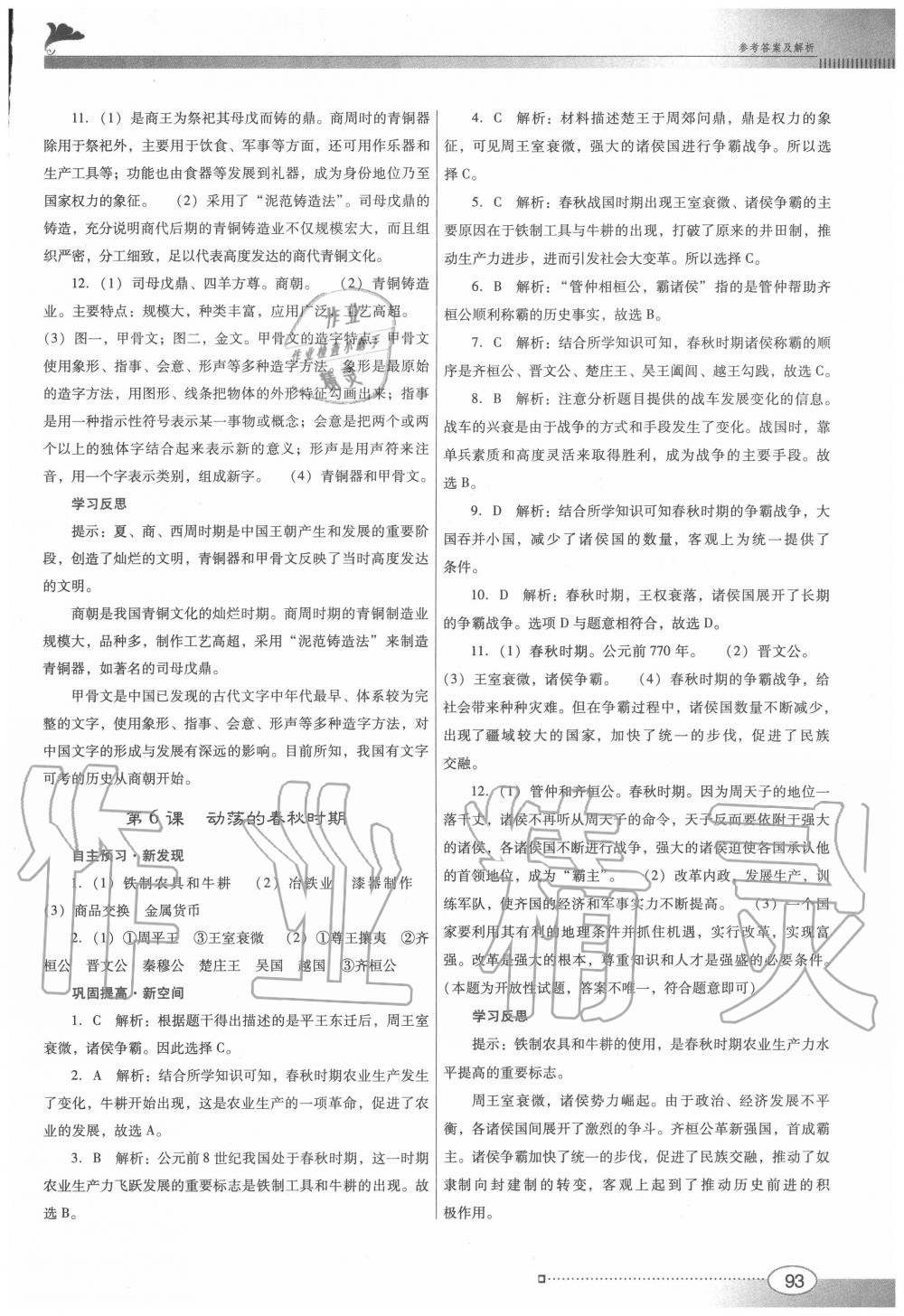 2020年南方新課堂金牌學(xué)案七年級歷史上冊人教版 參考答案第5頁