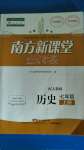 2020年南方新課堂金牌學(xué)案七年級歷史上冊人教版