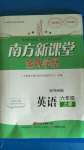 2020年南方新課堂金牌學(xué)案六年級英語上冊外研版