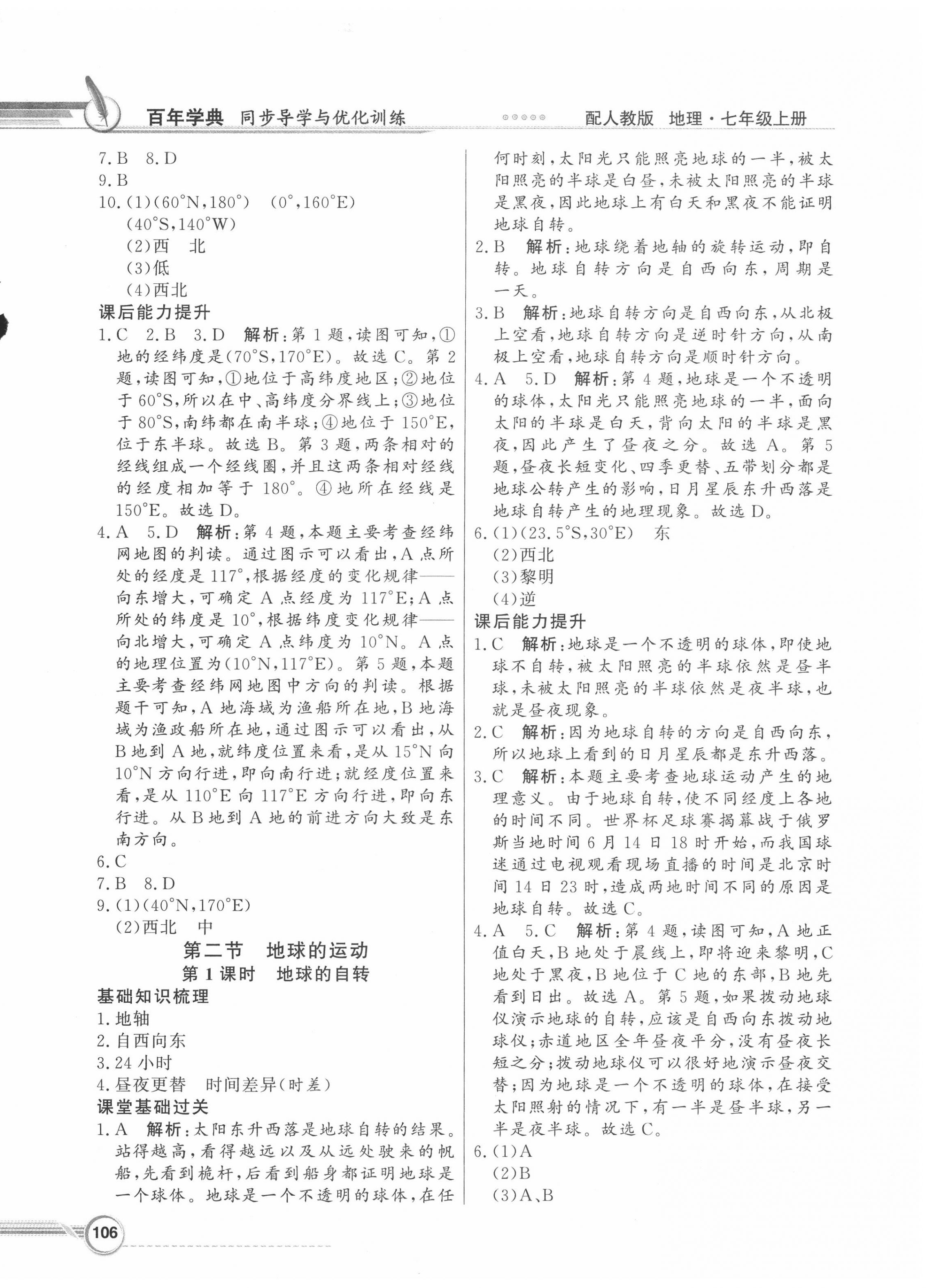 2020年同步导学与优化训练七年级地理上册人教版 第2页