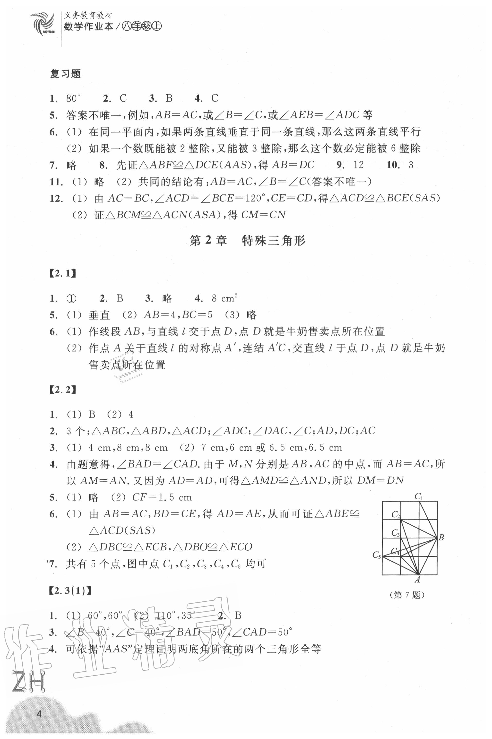 2020年數(shù)學(xué)作業(yè)本八年級(jí)上冊(cè)浙教版浙江教育出版社 參考答案第4頁