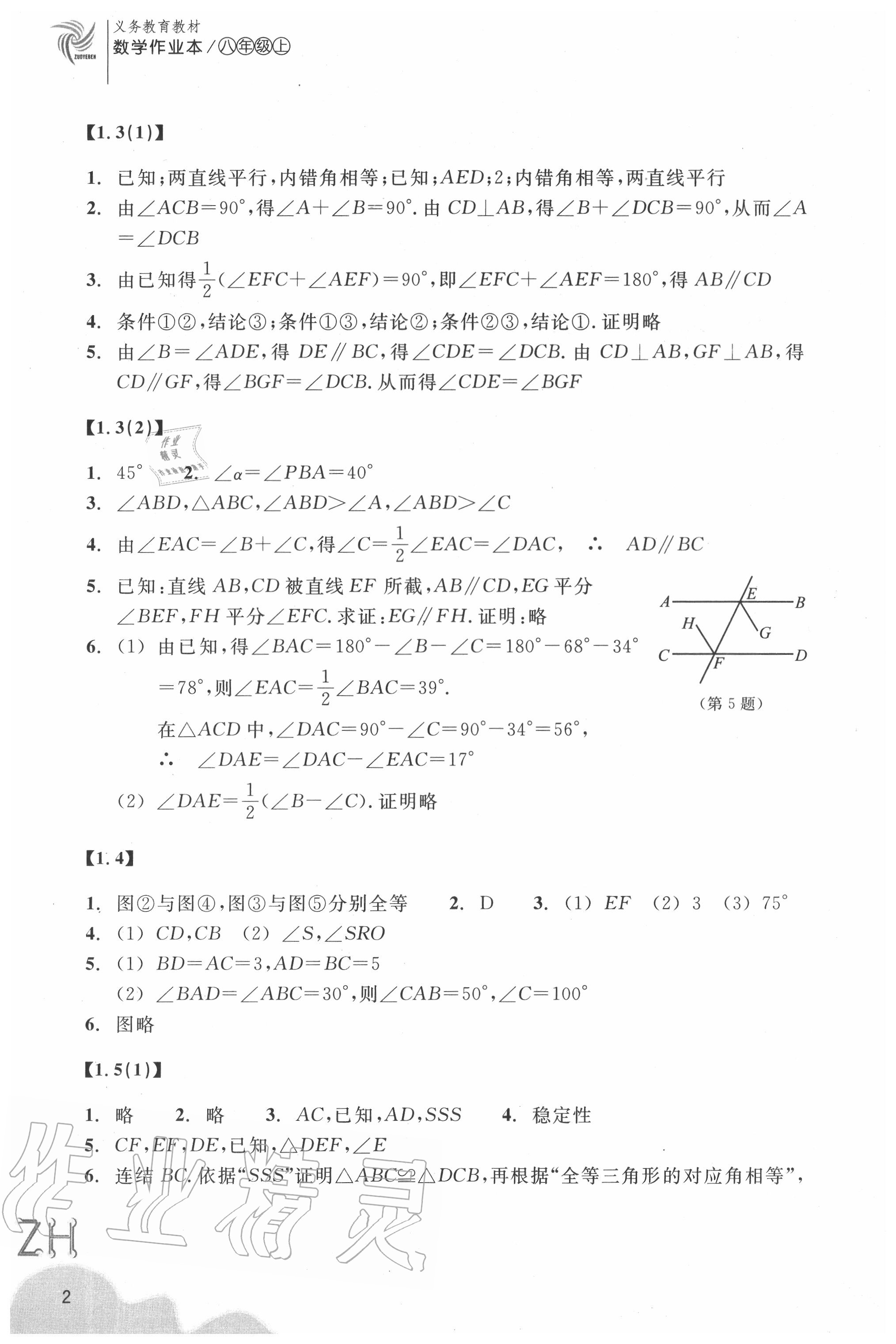 2020年数学作业本八年级上册浙教版浙江教育出版社 参考答案第2页