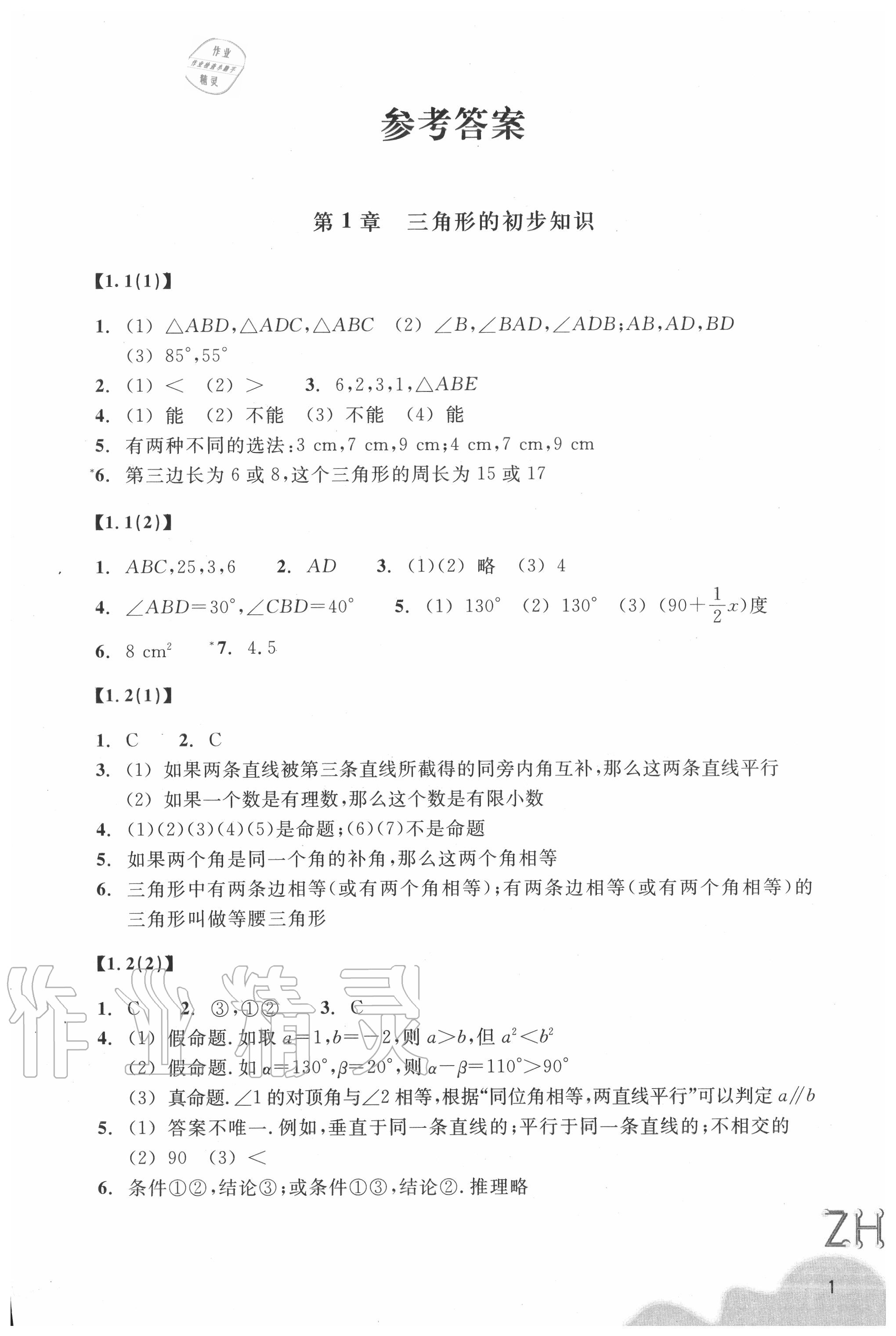 2020年數(shù)學作業(yè)本八年級上冊浙教版浙江教育出版社 參考答案第1頁