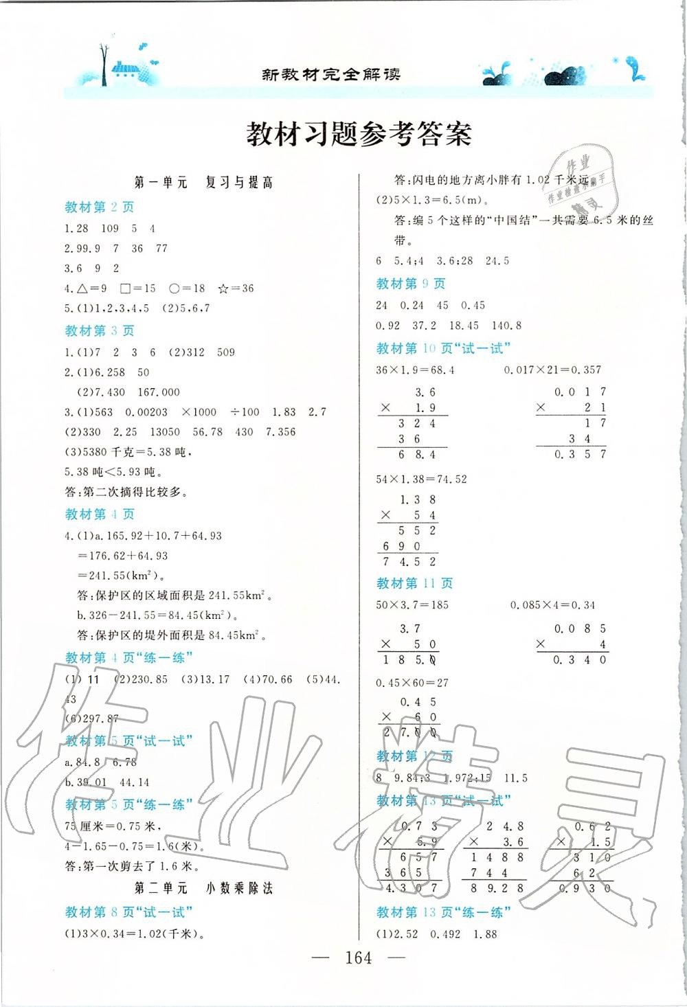 2020年課本五年級(jí)數(shù)學(xué)第一學(xué)期滬教版 參考答案第1頁(yè)