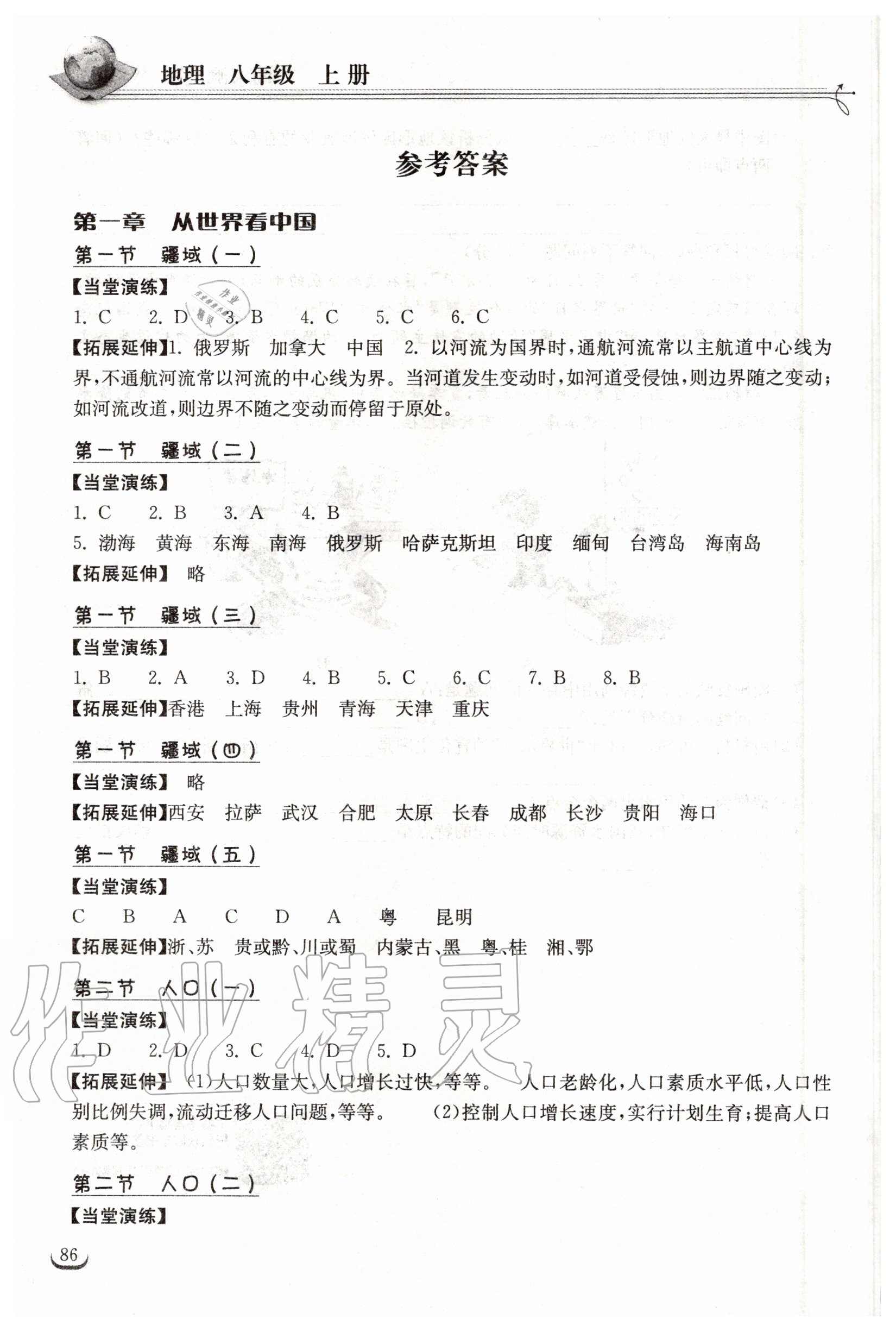 2020年長江作業(yè)本同步練習(xí)冊八年級地理上冊人教版 參考答案第1頁