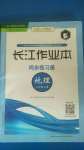 2020年長江作業(yè)本同步練習(xí)冊八年級地理上冊人教版