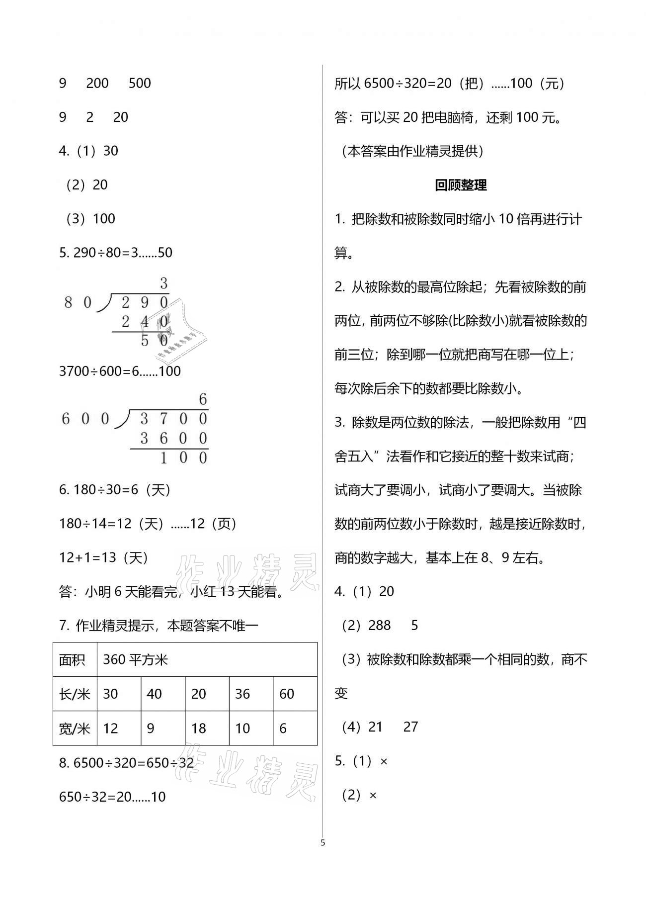 2020年同步實踐評價課程基礎(chǔ)訓練四年級數(shù)學上冊人教版湖南少年兒童出版社 第5頁