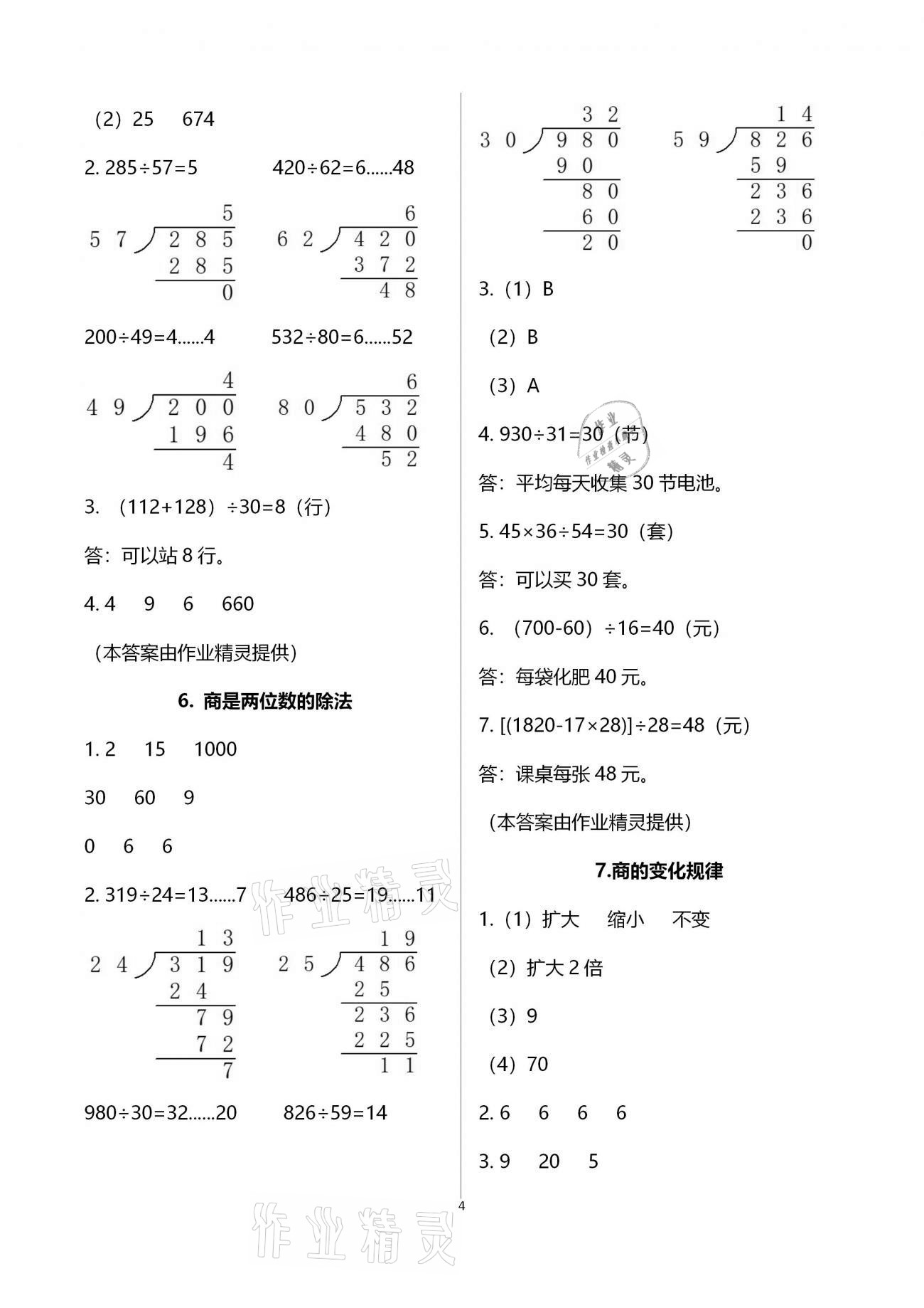 2020年同步實(shí)踐評(píng)價(jià)課程基礎(chǔ)訓(xùn)練四年級(jí)數(shù)學(xué)上冊(cè)人教版湖南少年兒童出版社 第4頁(yè)