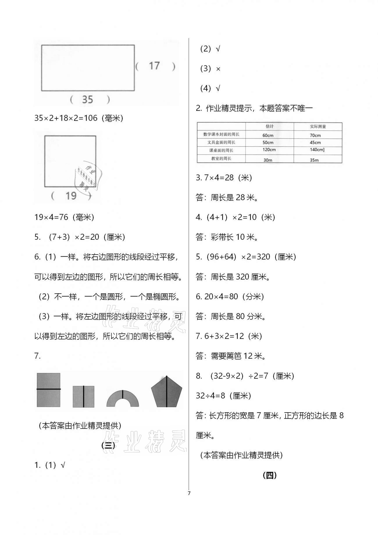 2020年同步实践评价课程基础训练三年级数学上册人教版湖南少年儿童出版社 第7页