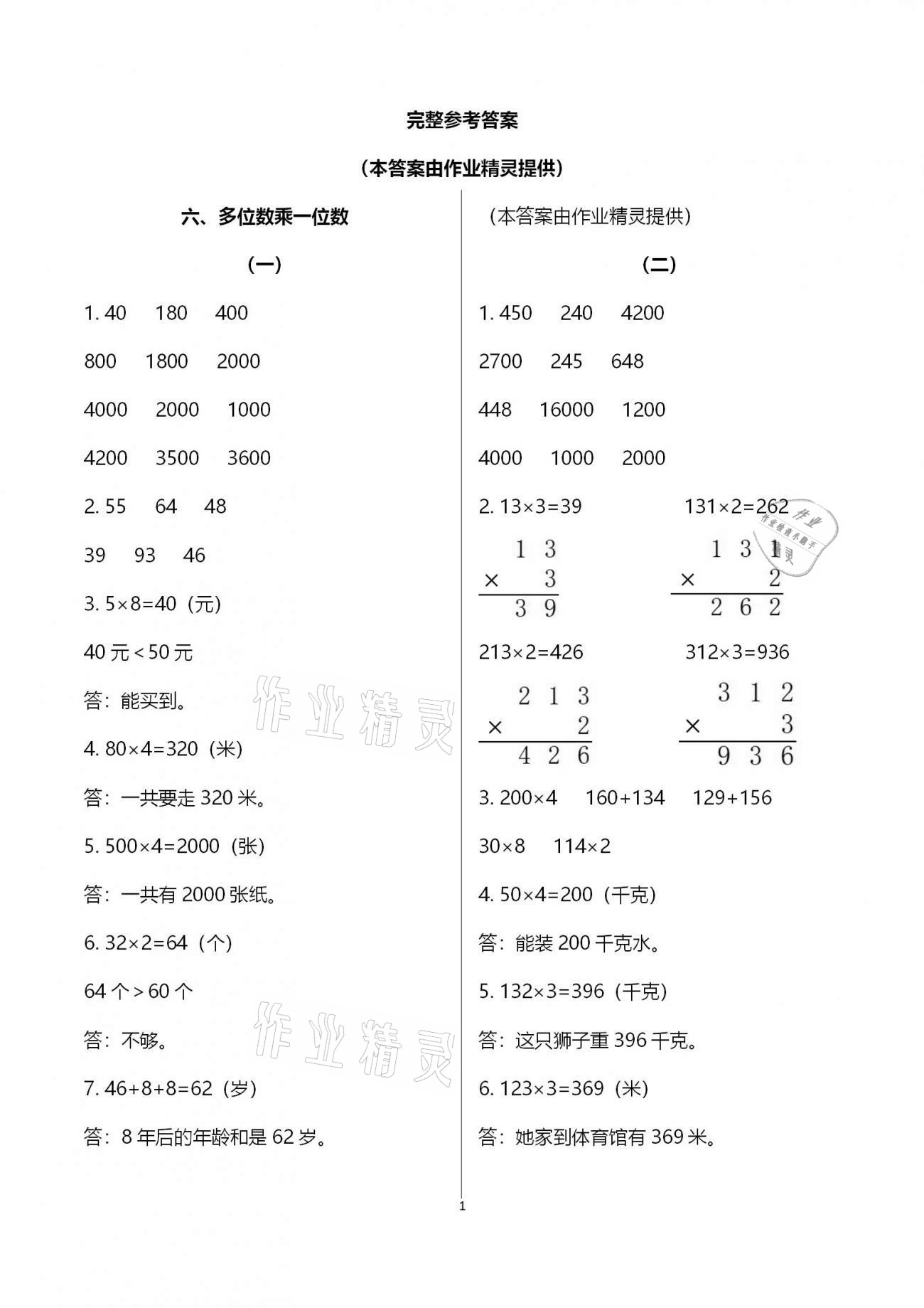 2020年同步实践评价课程基础训练三年级数学上册人教版湖南少年儿童出版社 第1页