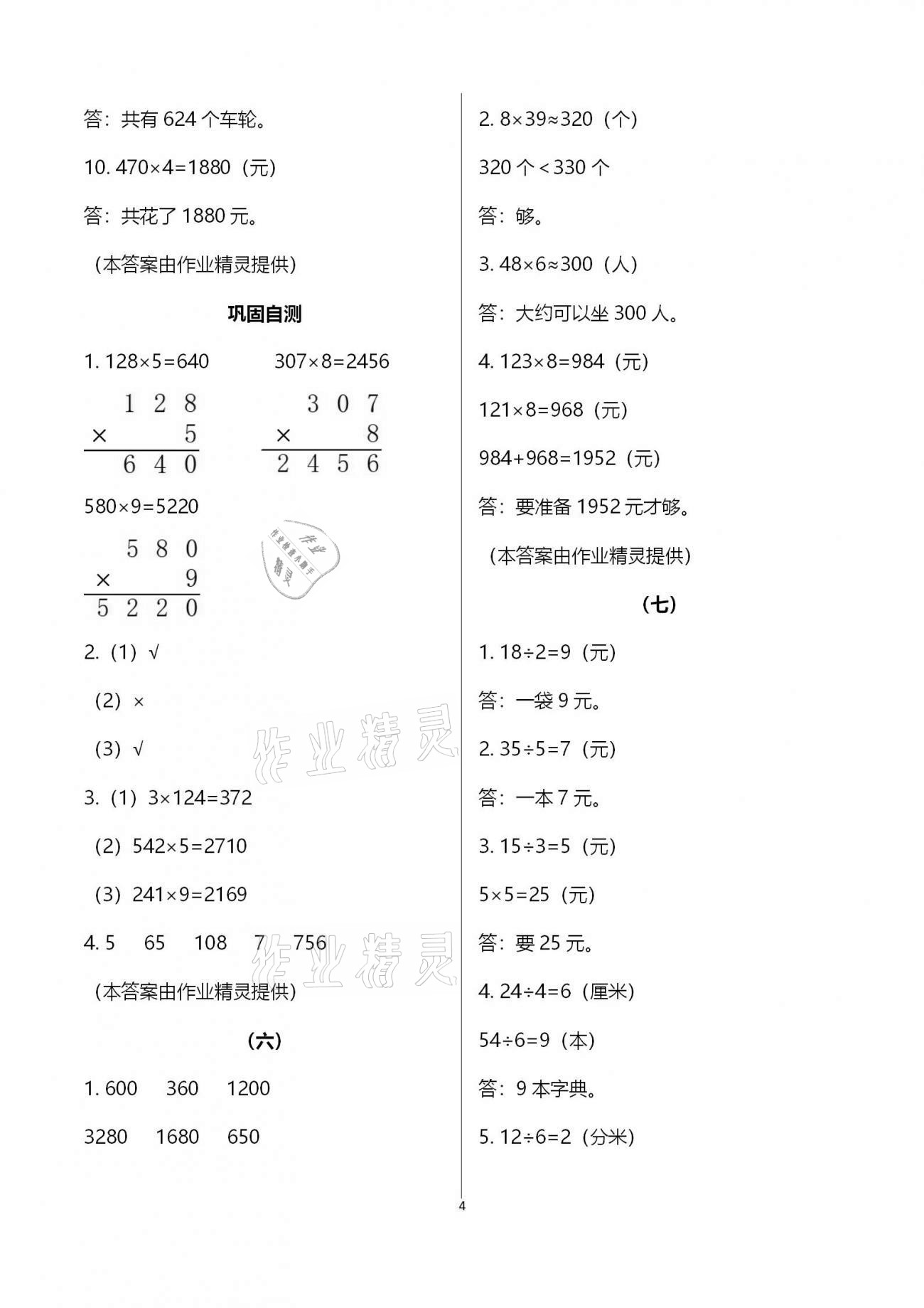 2020年同步實(shí)踐評價(jià)課程基礎(chǔ)訓(xùn)練三年級(jí)數(shù)學(xué)上冊人教版湖南少年兒童出版社 第4頁