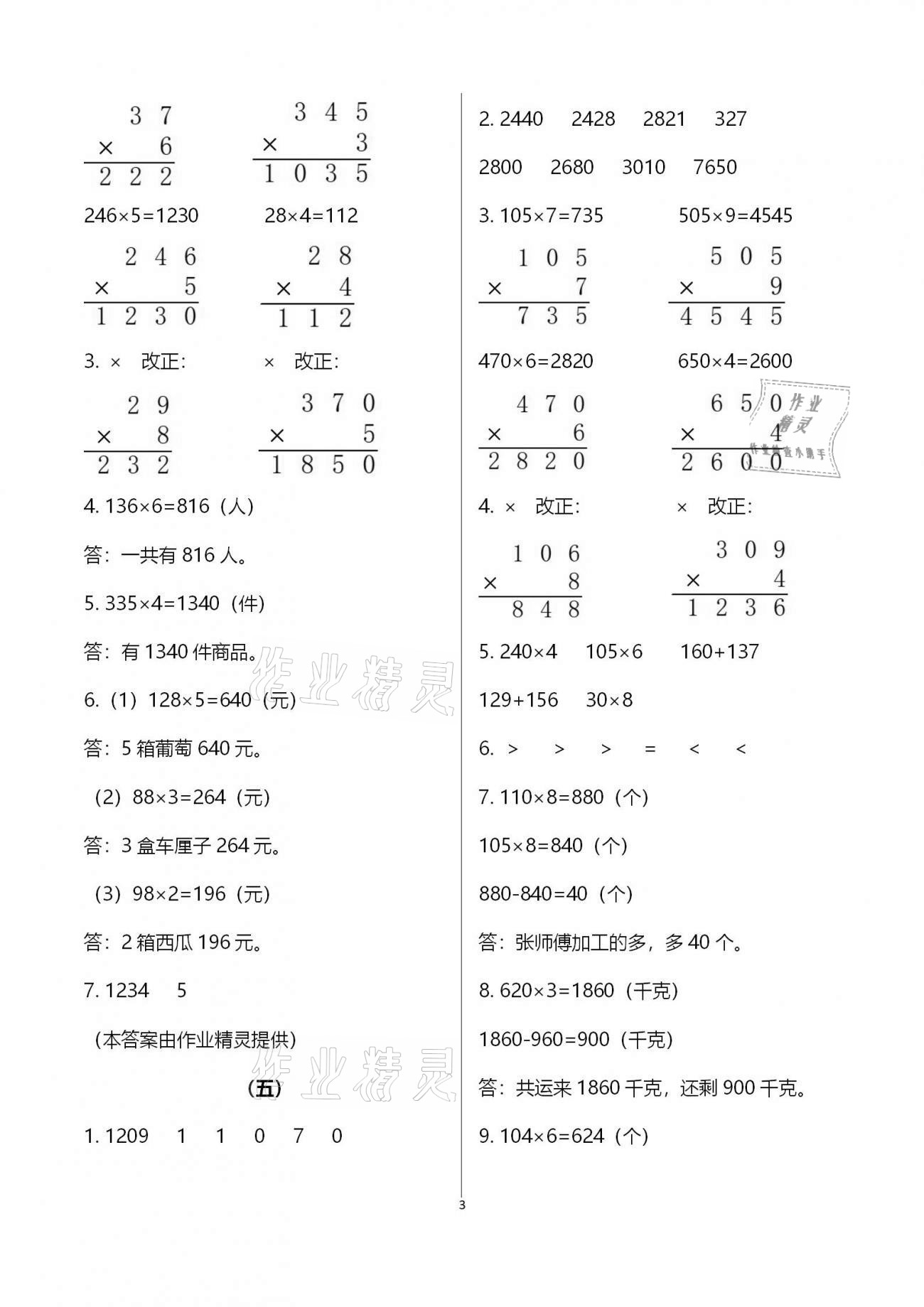 2020年同步实践评价课程基础训练三年级数学上册人教版湖南少年儿童出版社 第3页