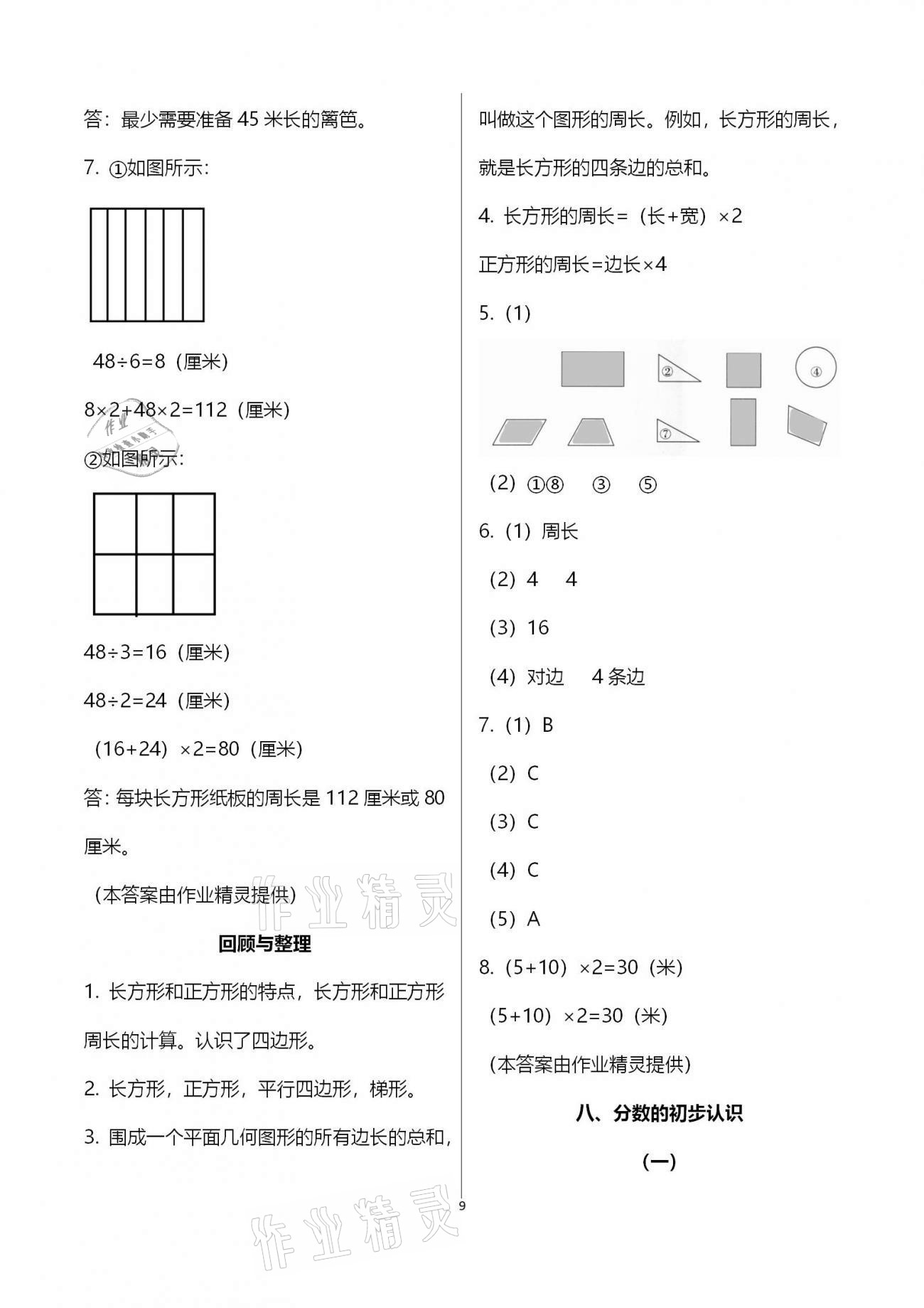 2020年同步实践评价课程基础训练三年级数学上册人教版湖南少年儿童出版社 第9页