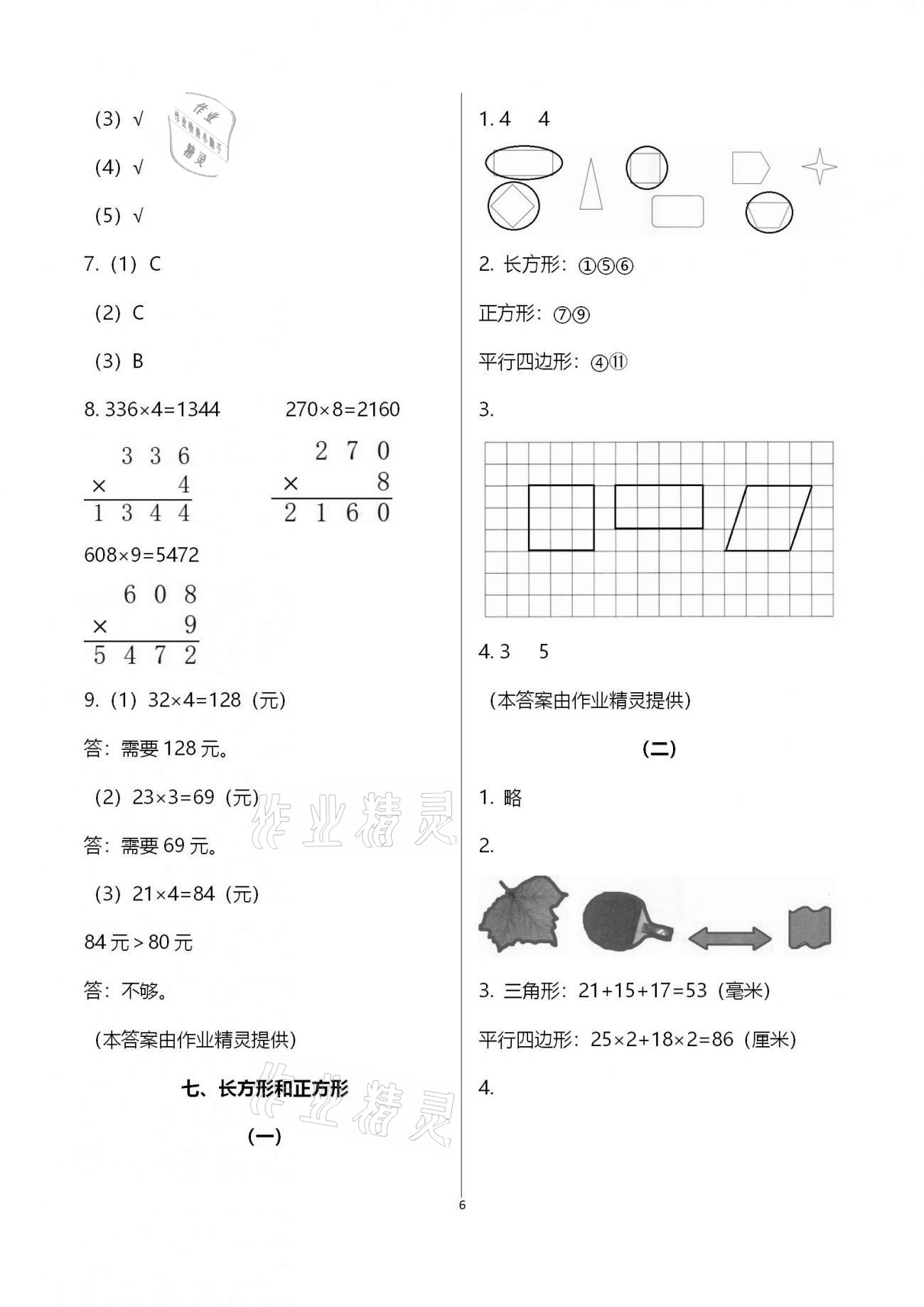 2020年同步实践评价课程基础训练三年级数学上册人教版湖南少年儿童出版社 第6页