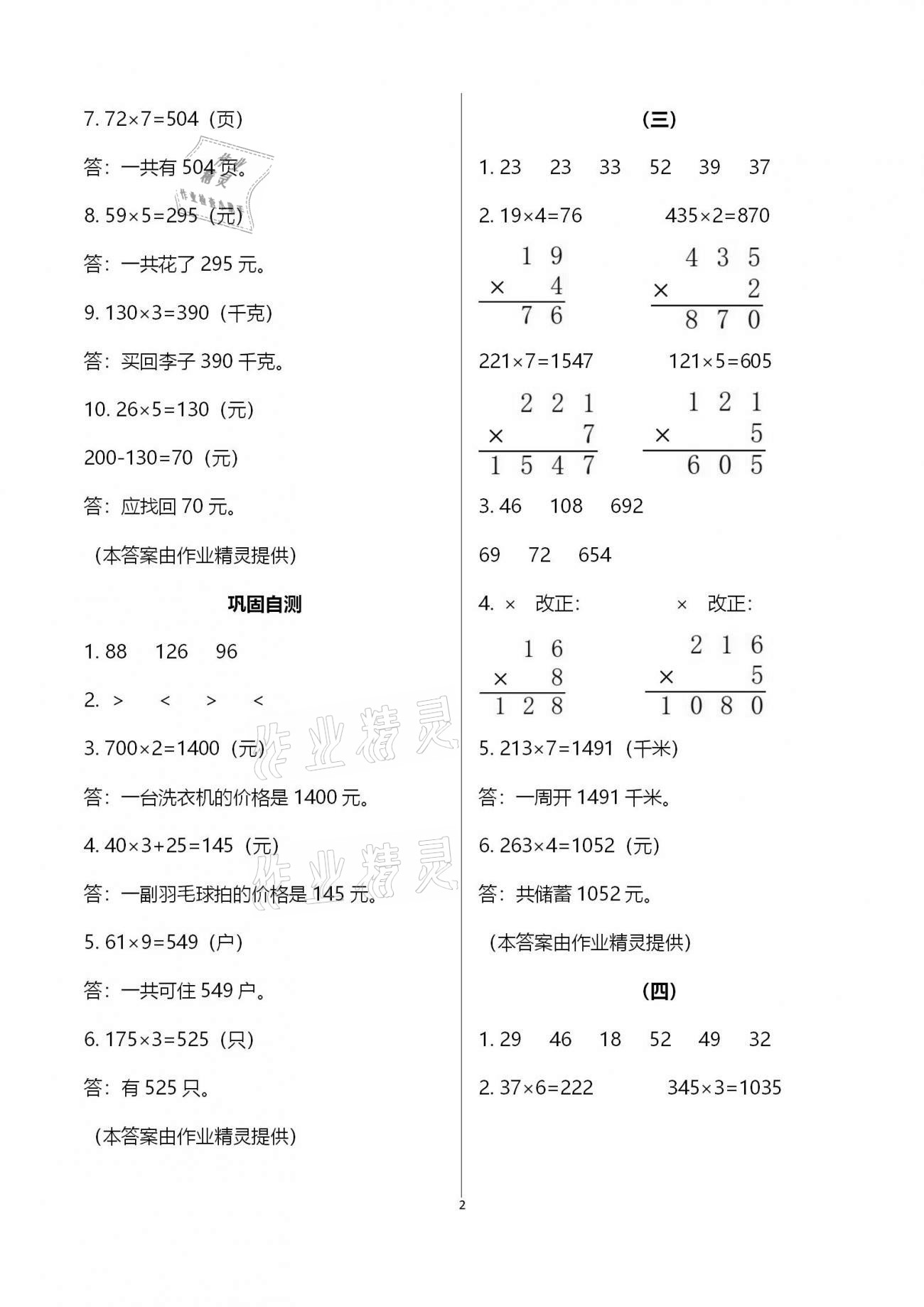 2020年同步实践评价课程基础训练三年级数学上册人教版湖南少年儿童出版社 第2页