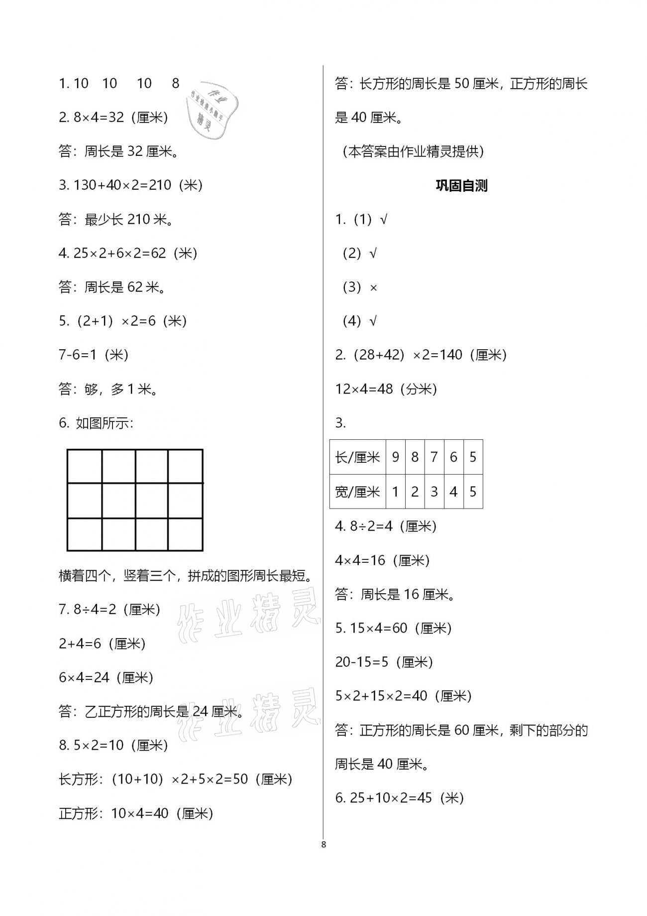 2020年同步实践评价课程基础训练三年级数学上册人教版湖南少年儿童出版社 第8页