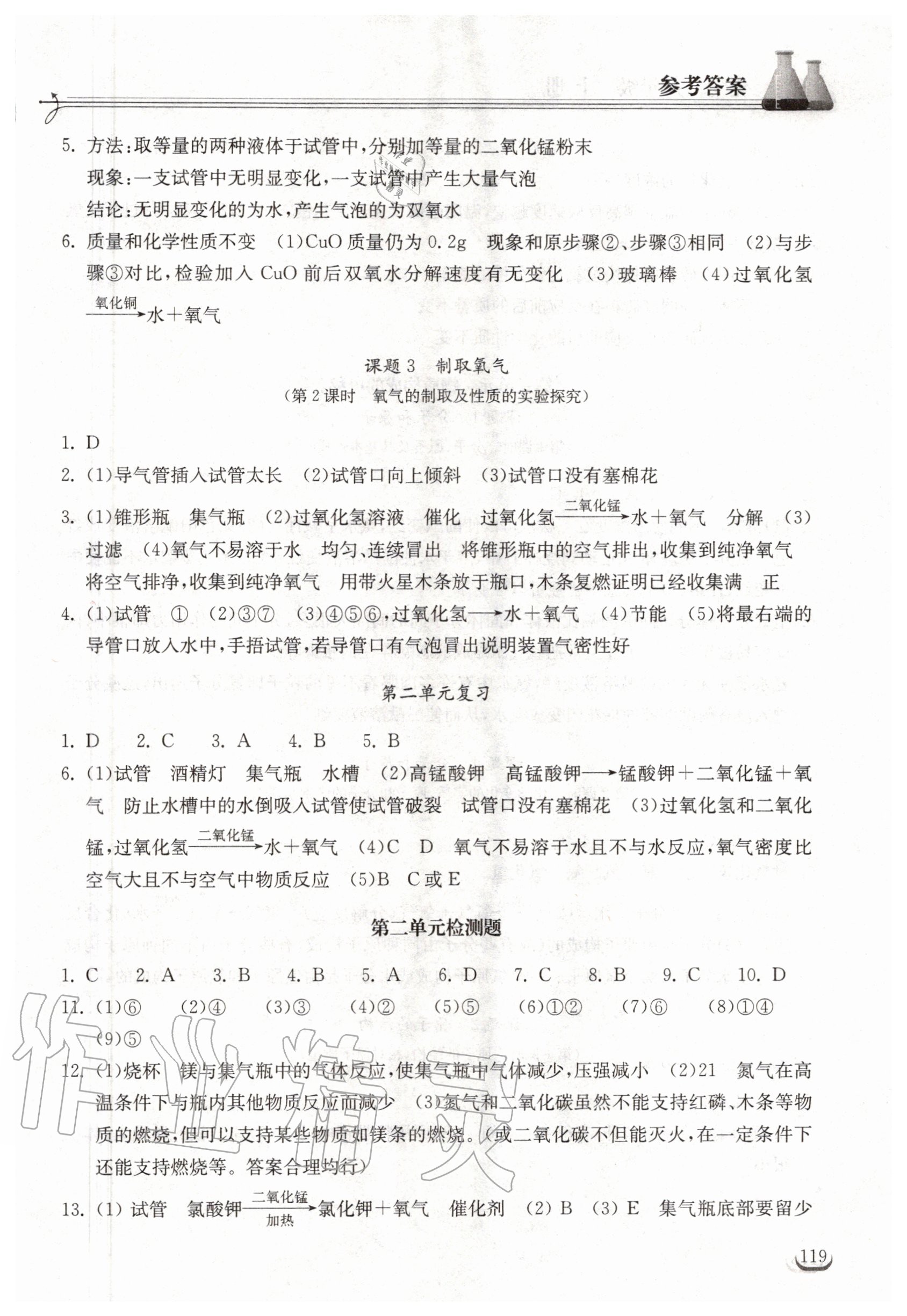 2020年長江作業(yè)本同步練習(xí)冊九年級化學(xué)上冊人教版 參考答案第4頁