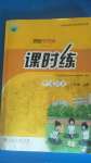 2020年同步學歷案課時練八年級中國歷史上冊人教版