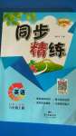 2020年同步精練六年級(jí)英語上冊(cè)粵人民版