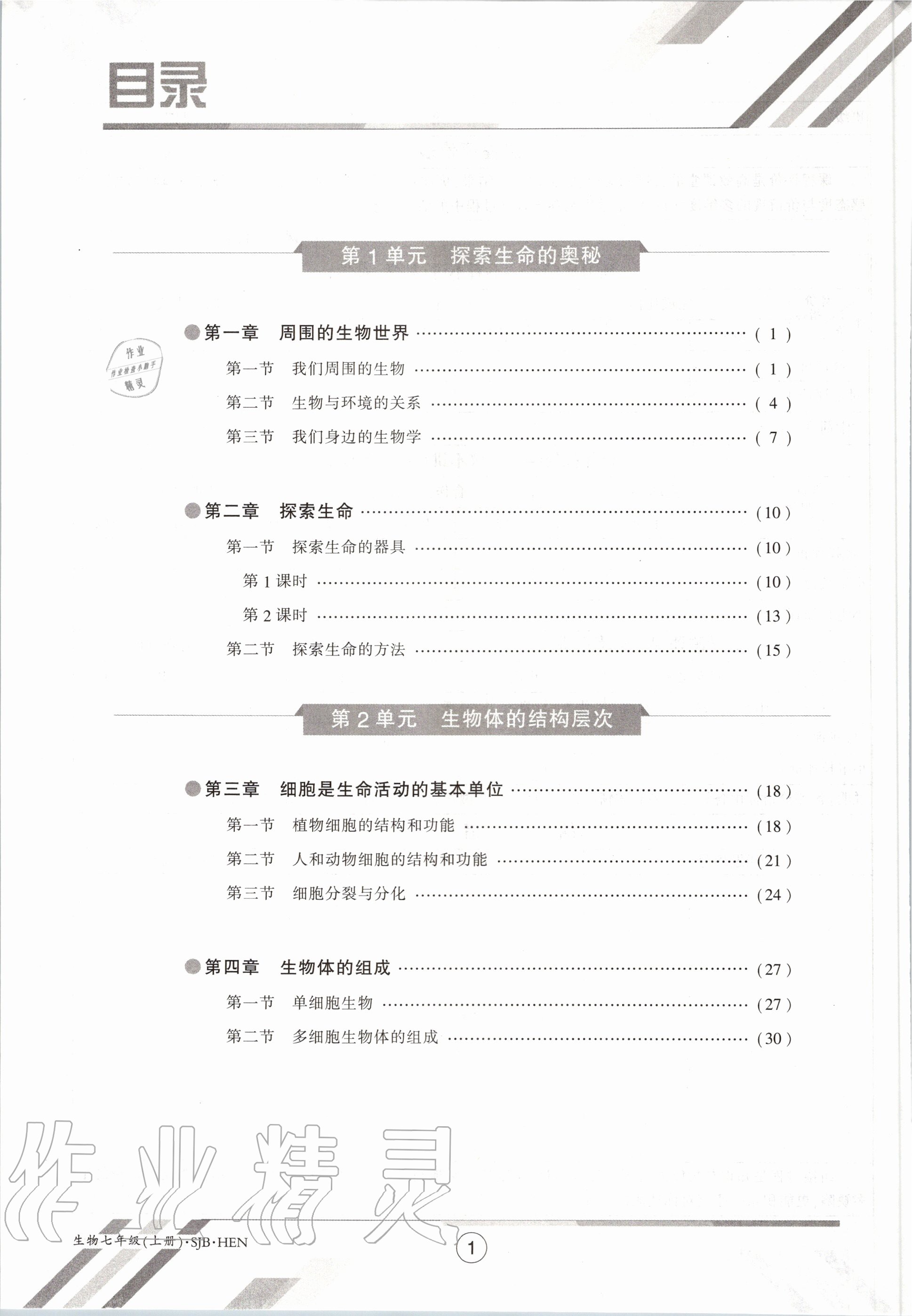 2020年金太陽導(dǎo)學(xué)案七年級生物上冊蘇教版 參考答案第4頁