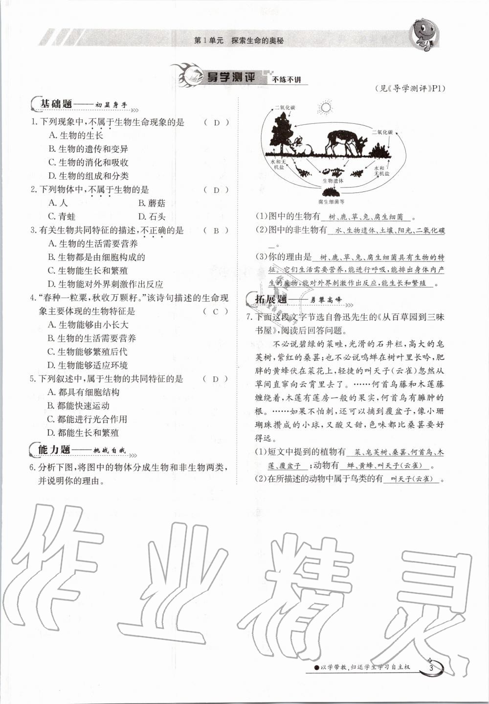 2020年金太陽導(dǎo)學(xué)案七年級生物上冊蘇教版 參考答案第8頁