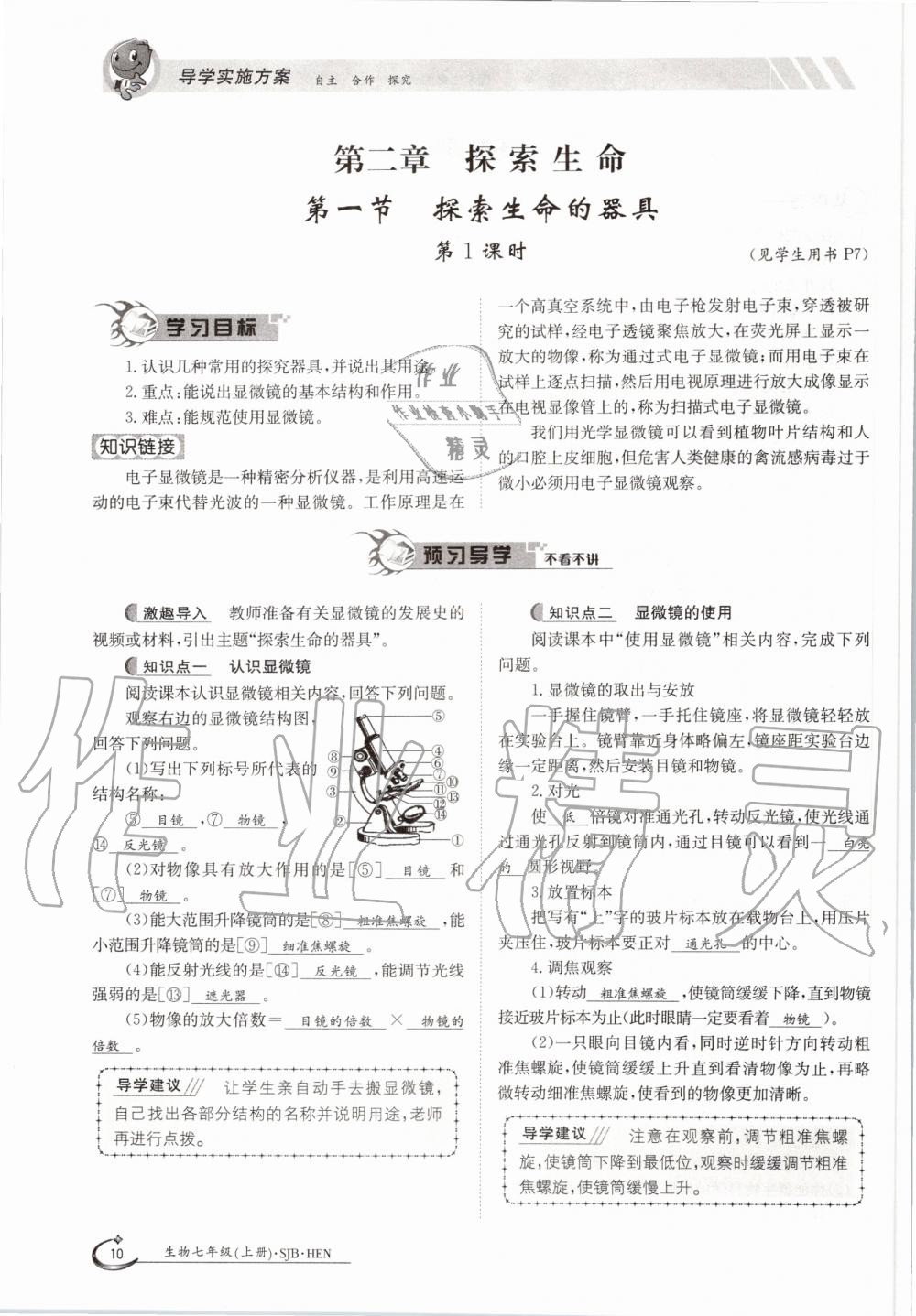 2020年金太陽導(dǎo)學(xué)案七年級生物上冊蘇教版 參考答案第15頁