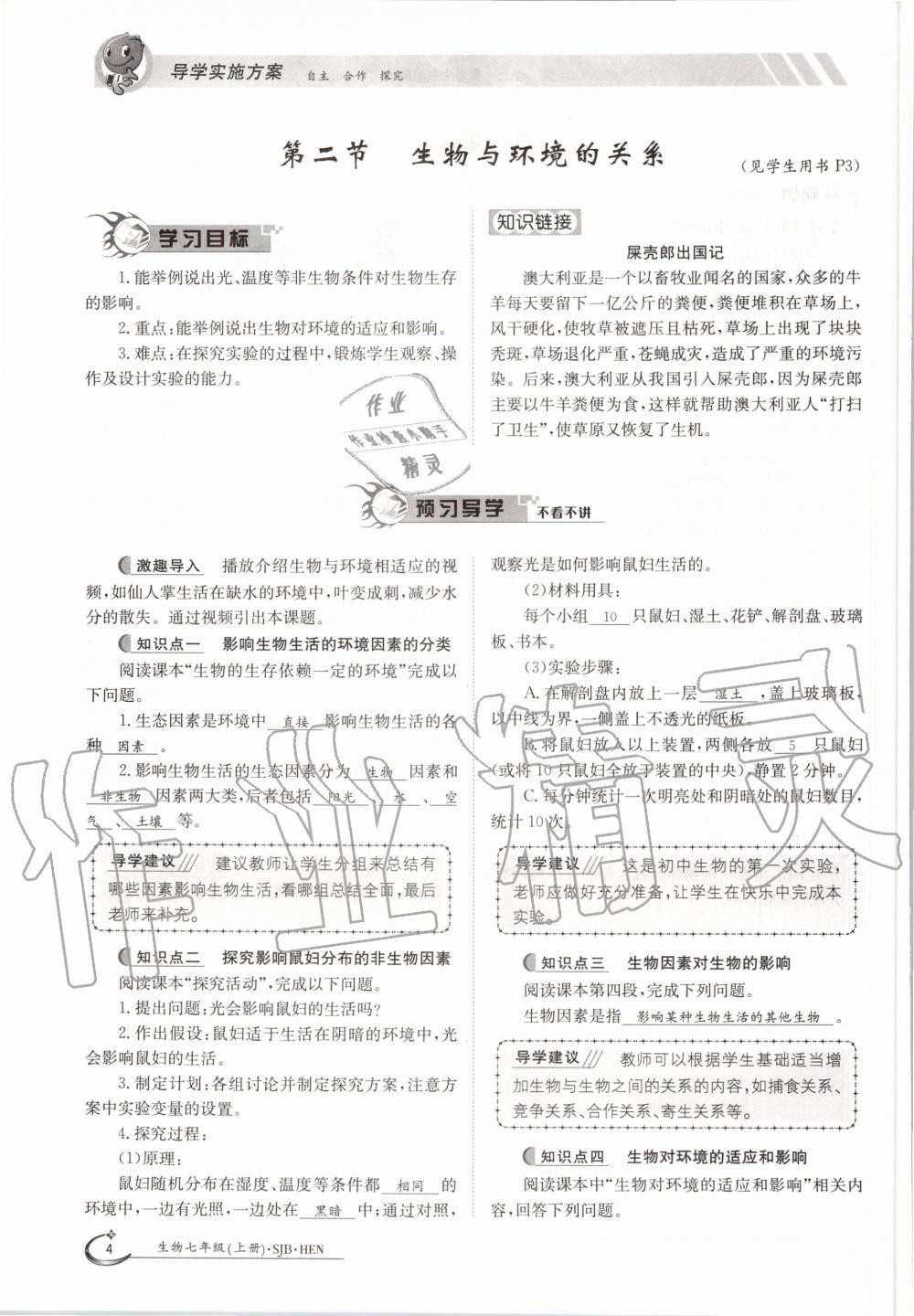 2020年金太陽導學案七年級生物上冊蘇教版 參考答案第9頁