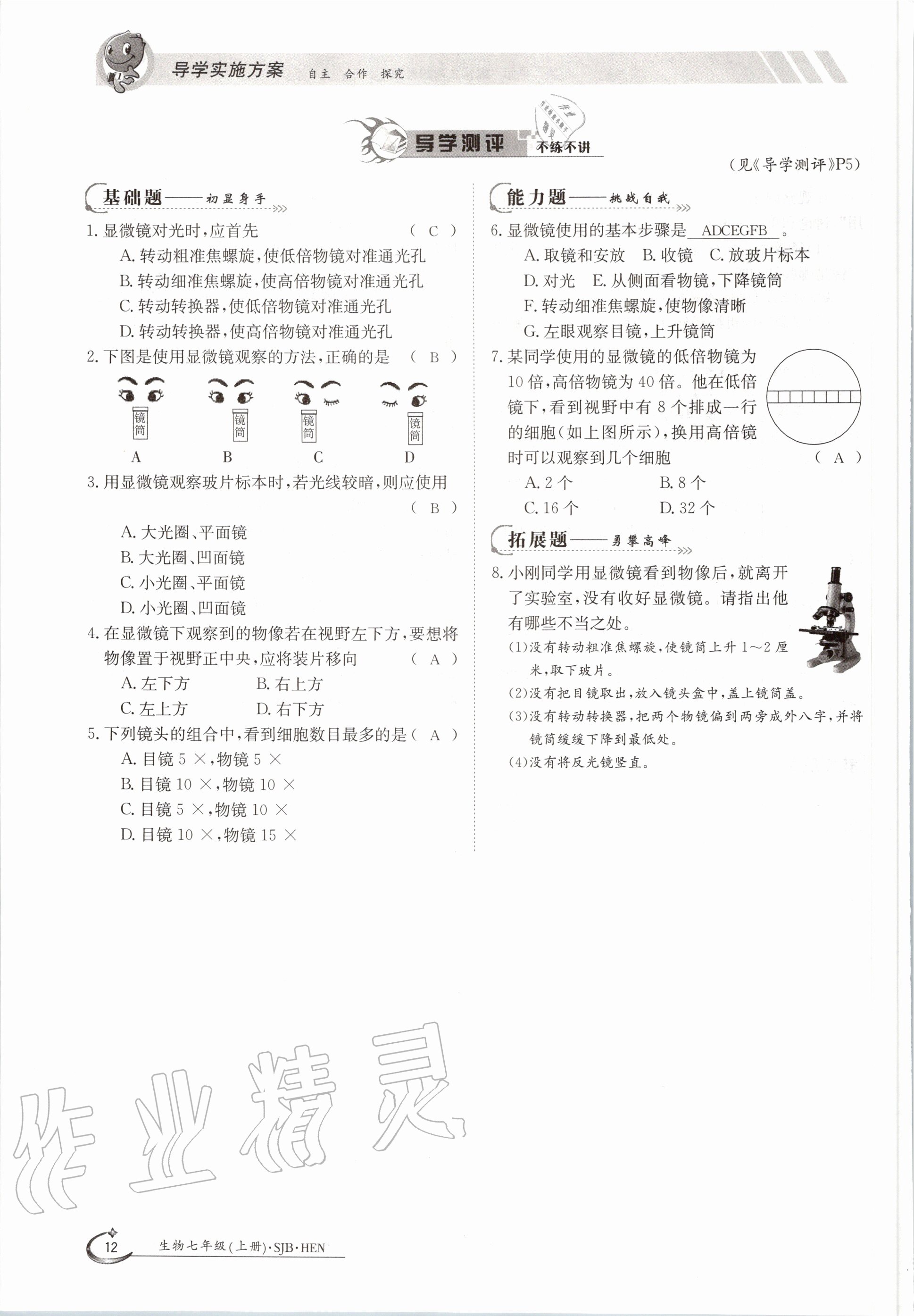 2020年金太陽導(dǎo)學(xué)案七年級生物上冊蘇教版 參考答案第17頁