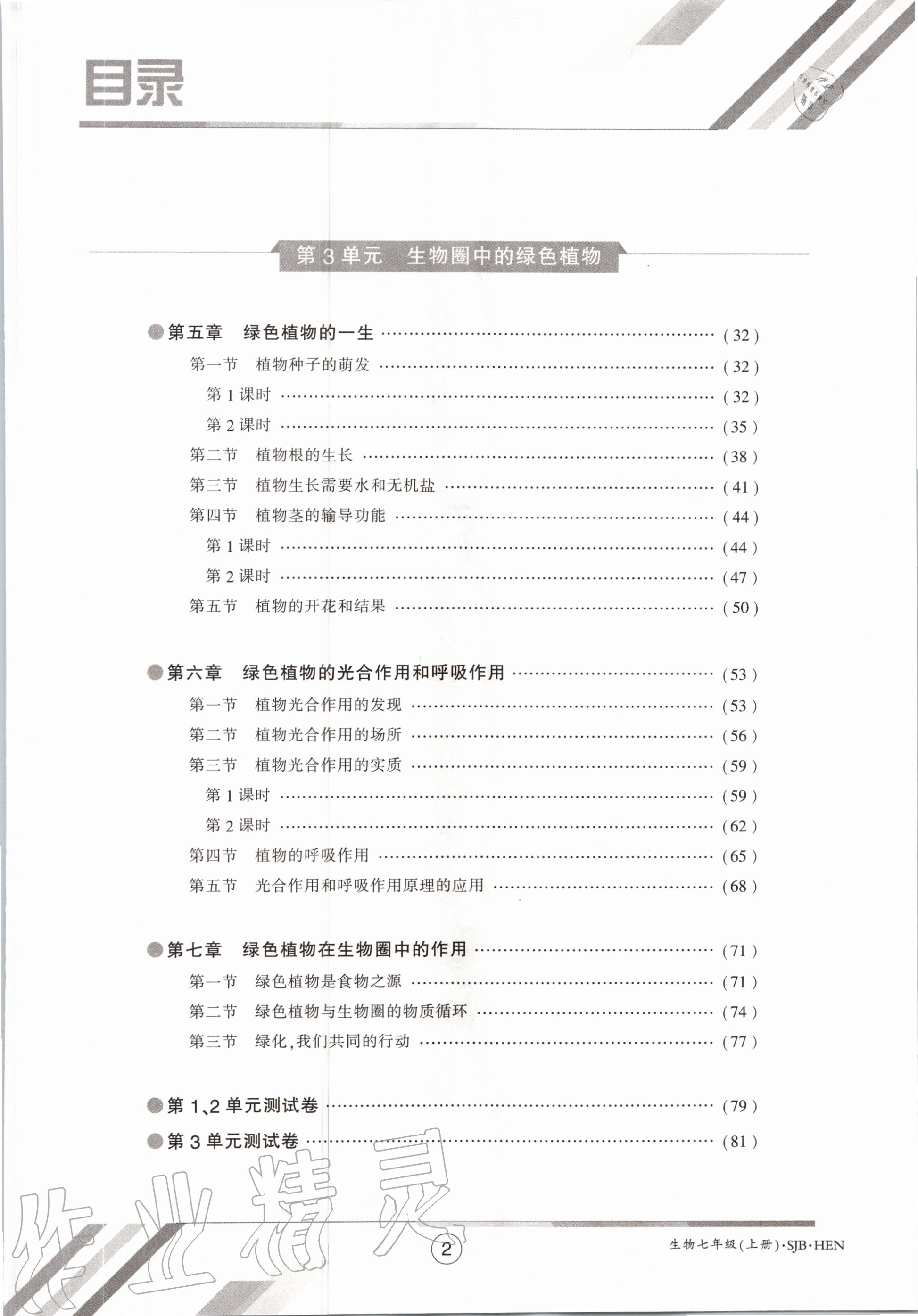 2020年金太陽導(dǎo)學(xué)案七年級生物上冊蘇教版 參考答案第5頁