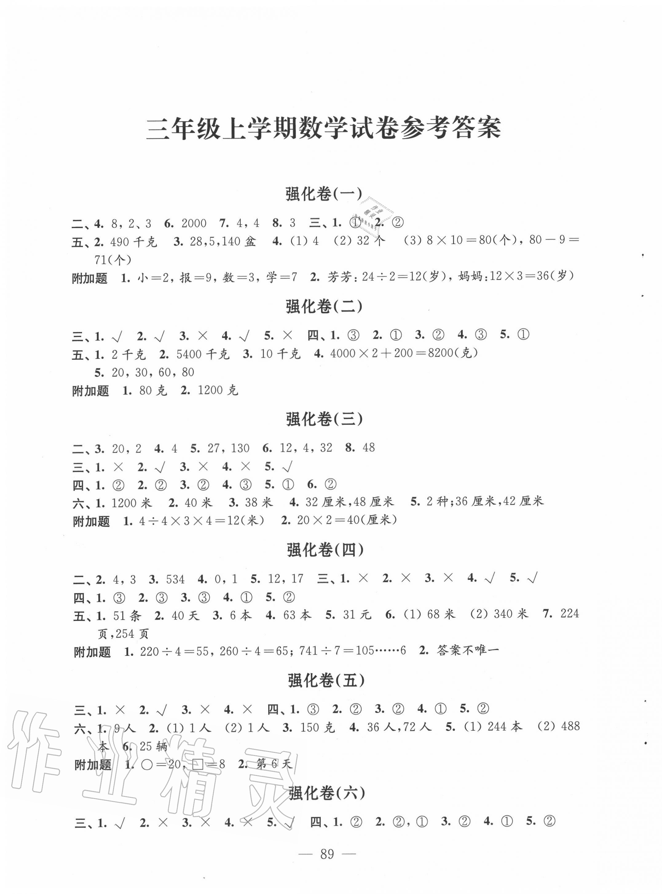 2020年強化拓展卷小學(xué)數(shù)學(xué)三年級上冊蘇教版提優(yōu)版 第1頁