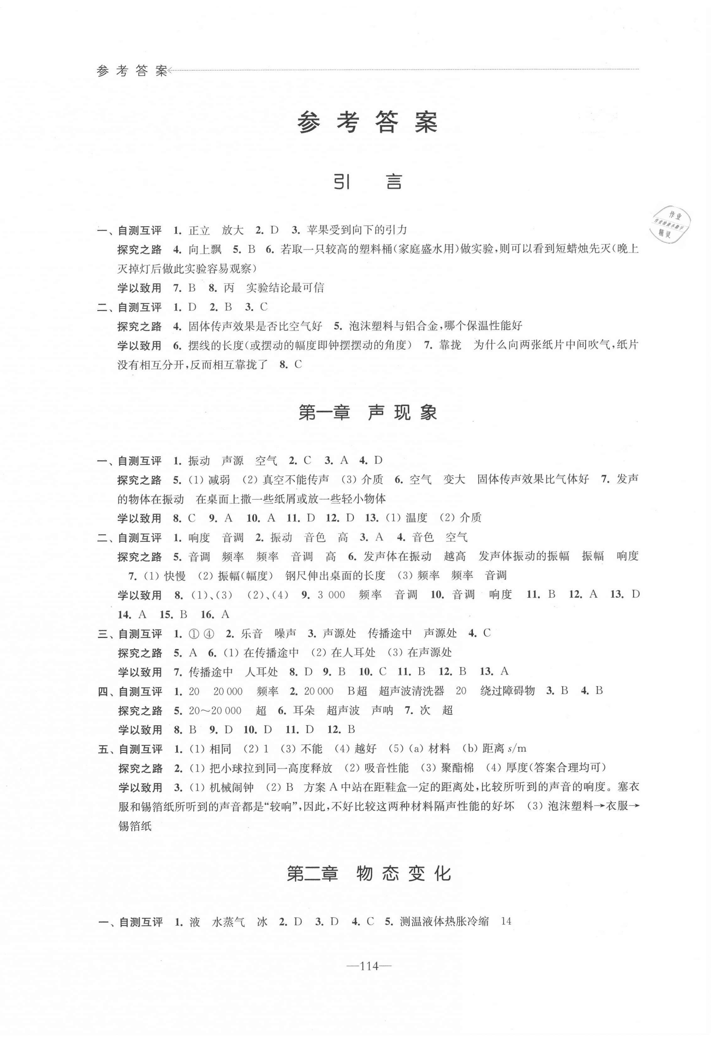 2020年學(xué)習(xí)與評價八年級物理上冊蘇科版江蘇教育出版社 參考答案第1頁