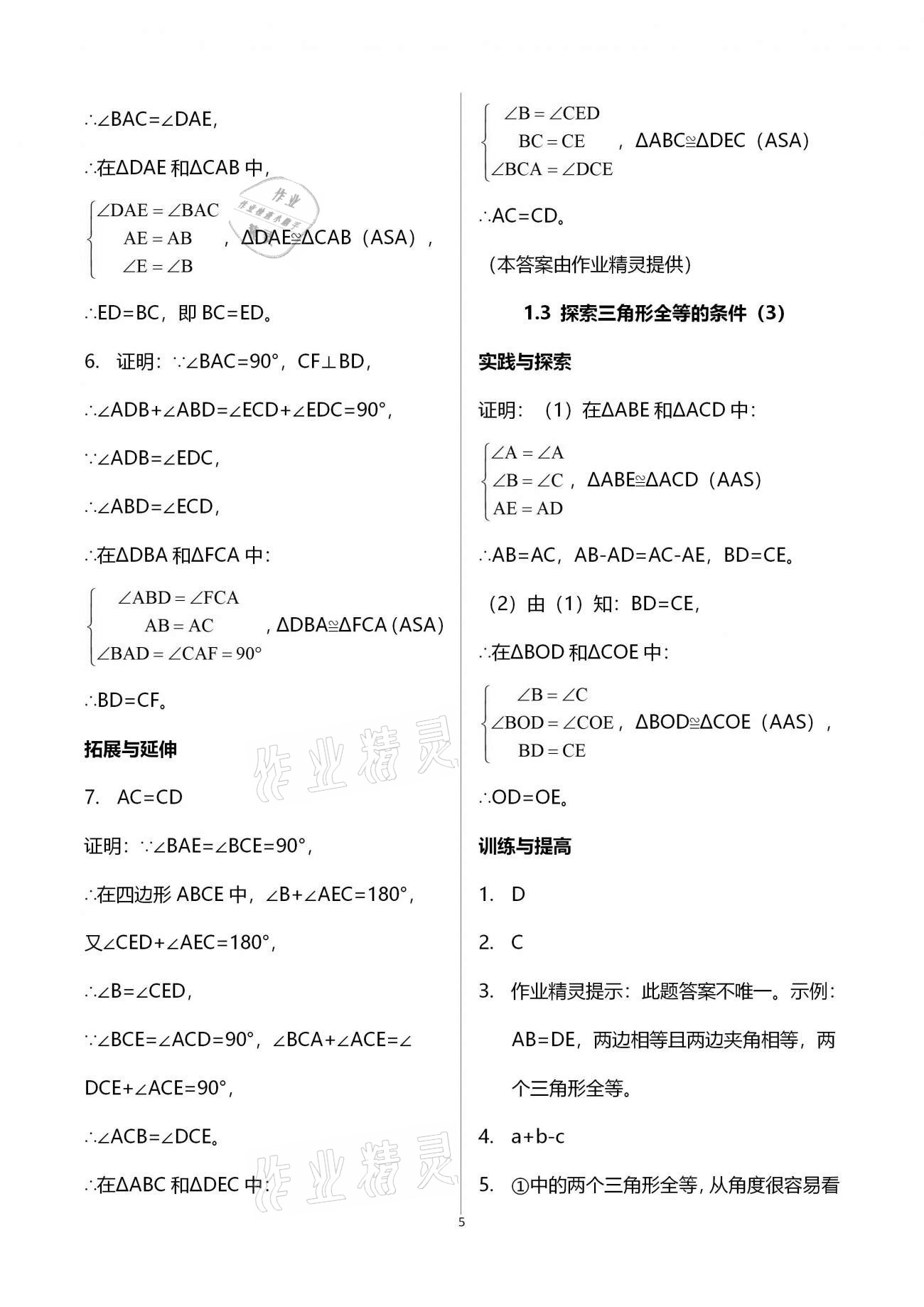 2020年课课练初中数学八年级上册苏科版 参考答案第5页