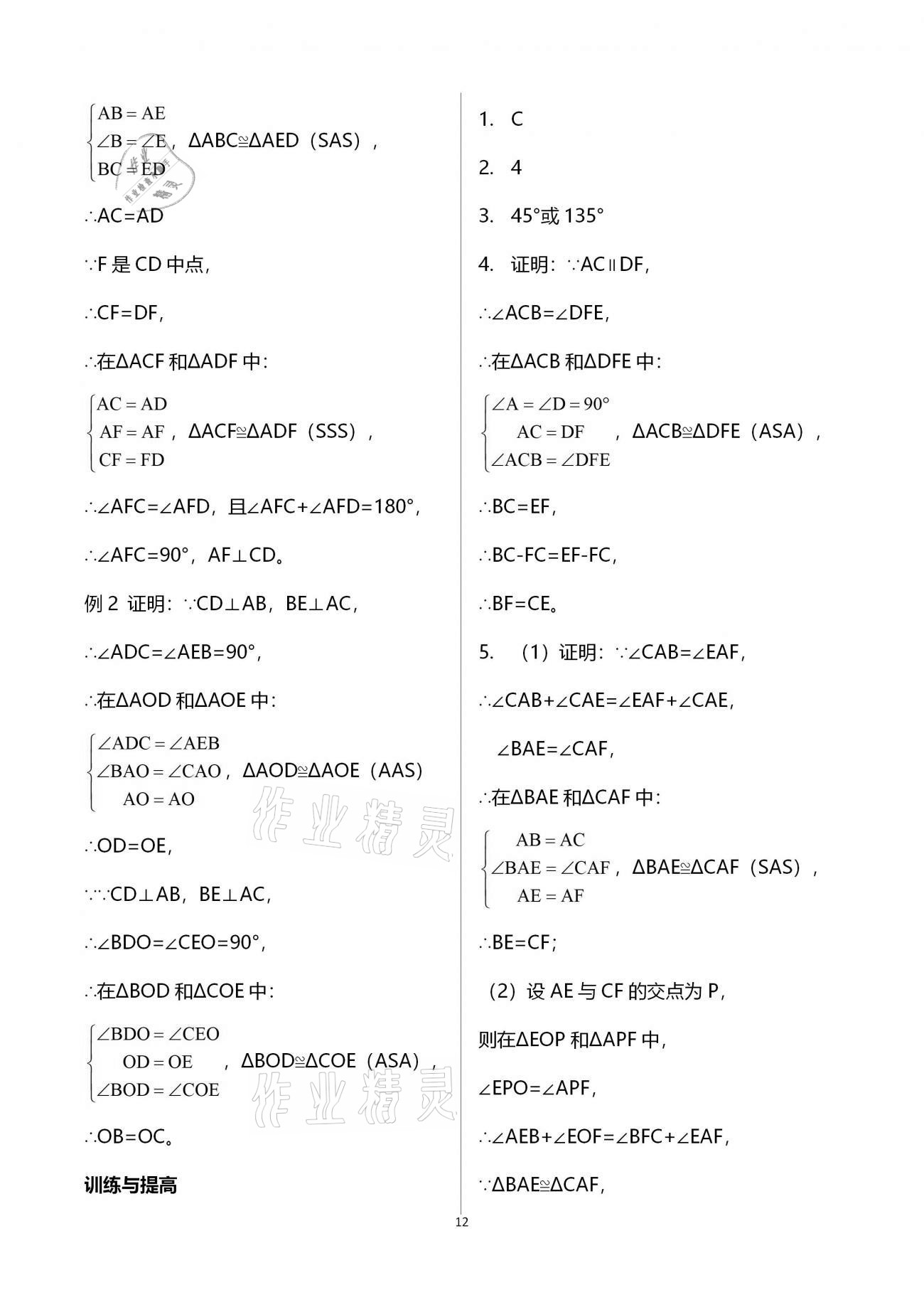 2020年课课练初中数学八年级上册苏科版 参考答案第12页