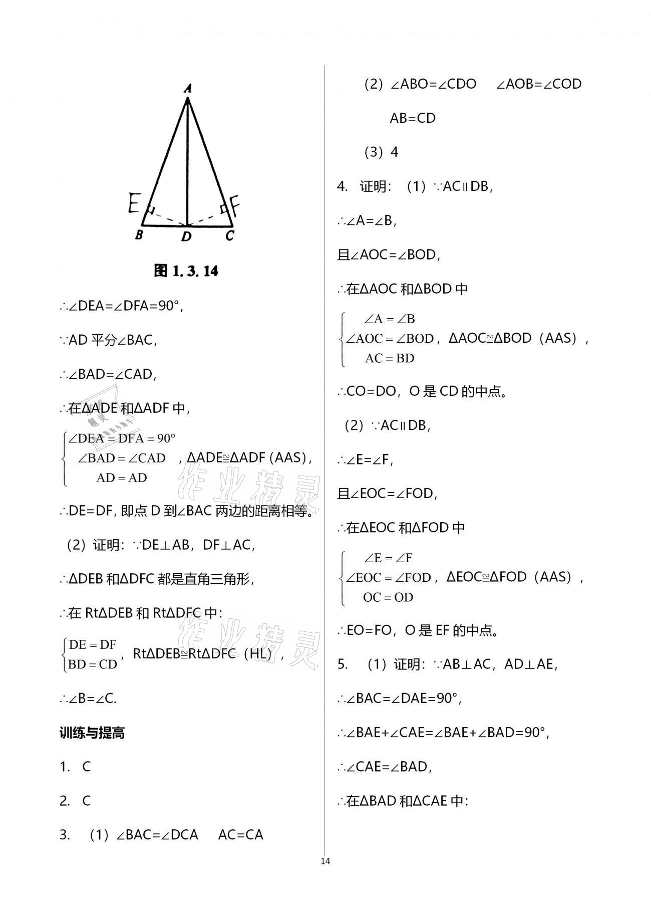 2020年課課練初中數(shù)學(xué)八年級上冊蘇科版 參考答案第14頁