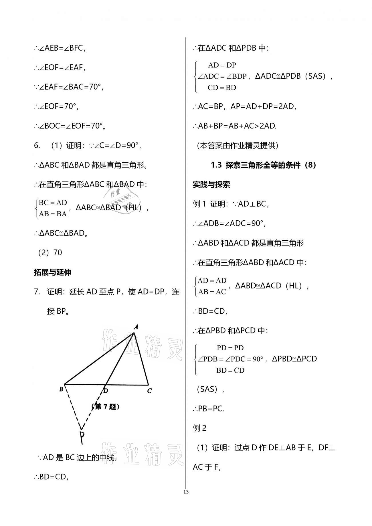 2020年课课练初中数学八年级上册苏科版 参考答案第13页