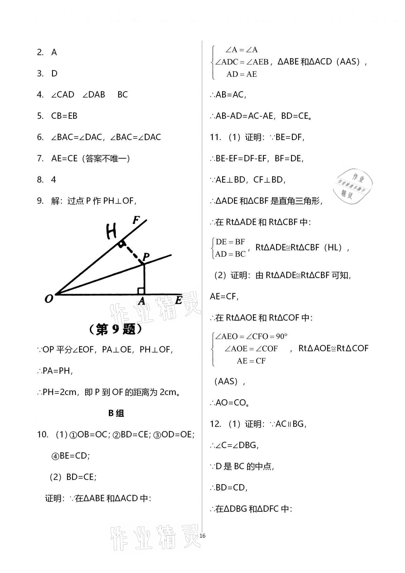 2020年课课练初中数学八年级上册苏科版 参考答案第16页